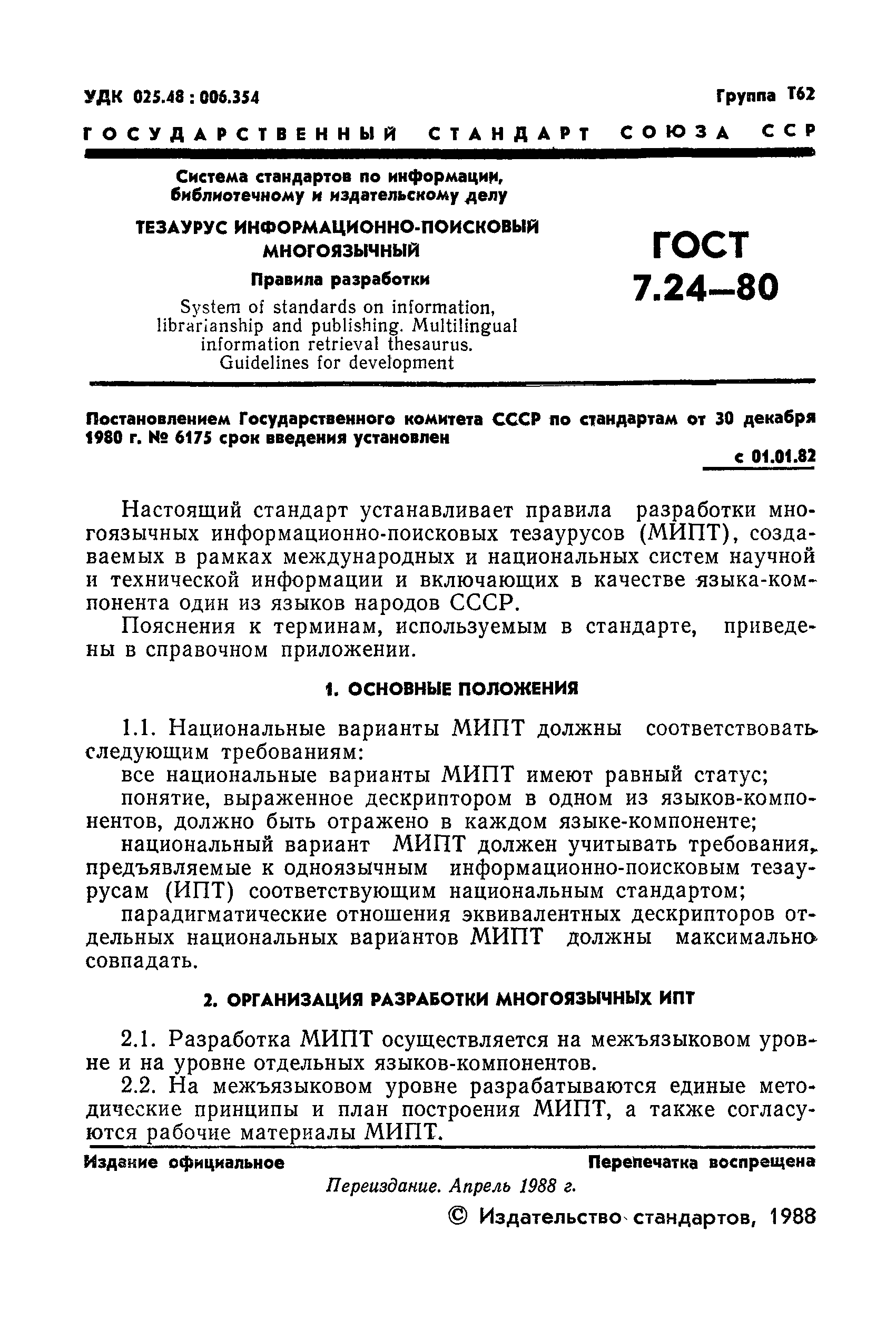 ГОСТ 7.24-80