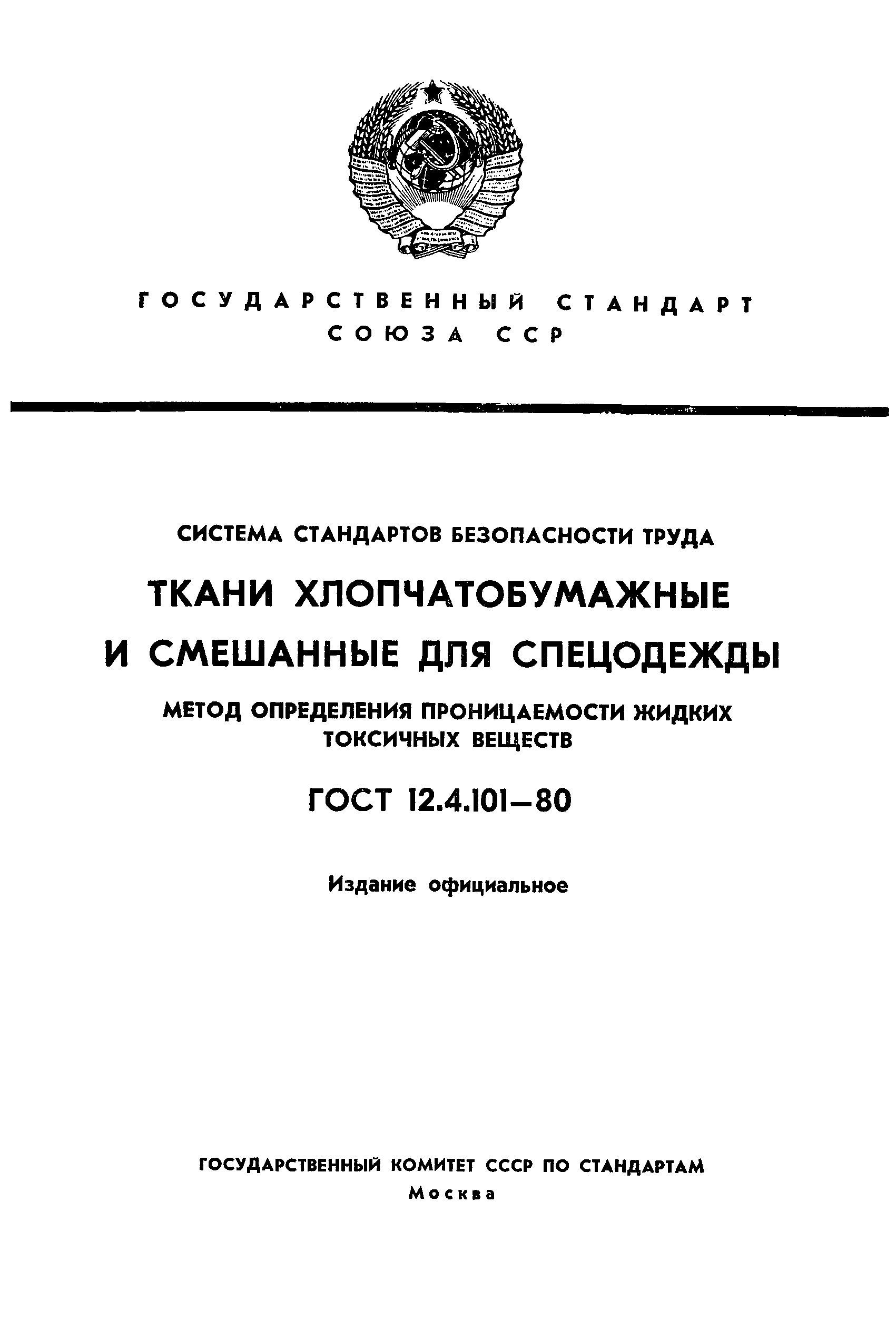 ГОСТ 12.4.101-80