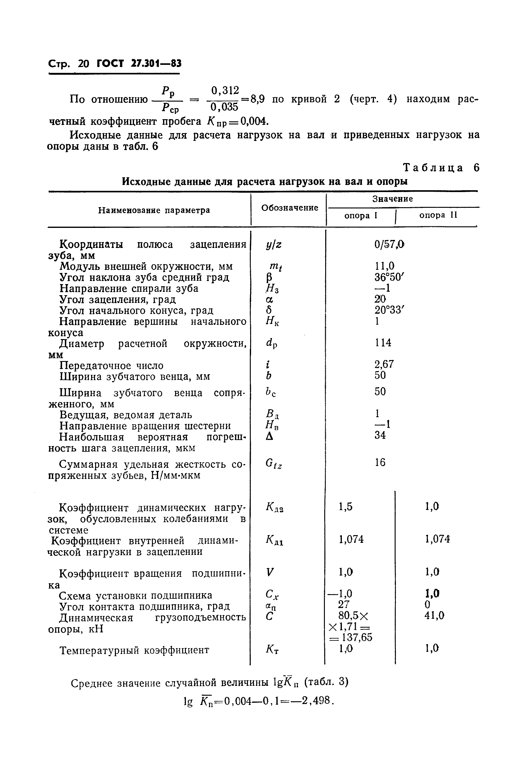 ГОСТ 27.301-83