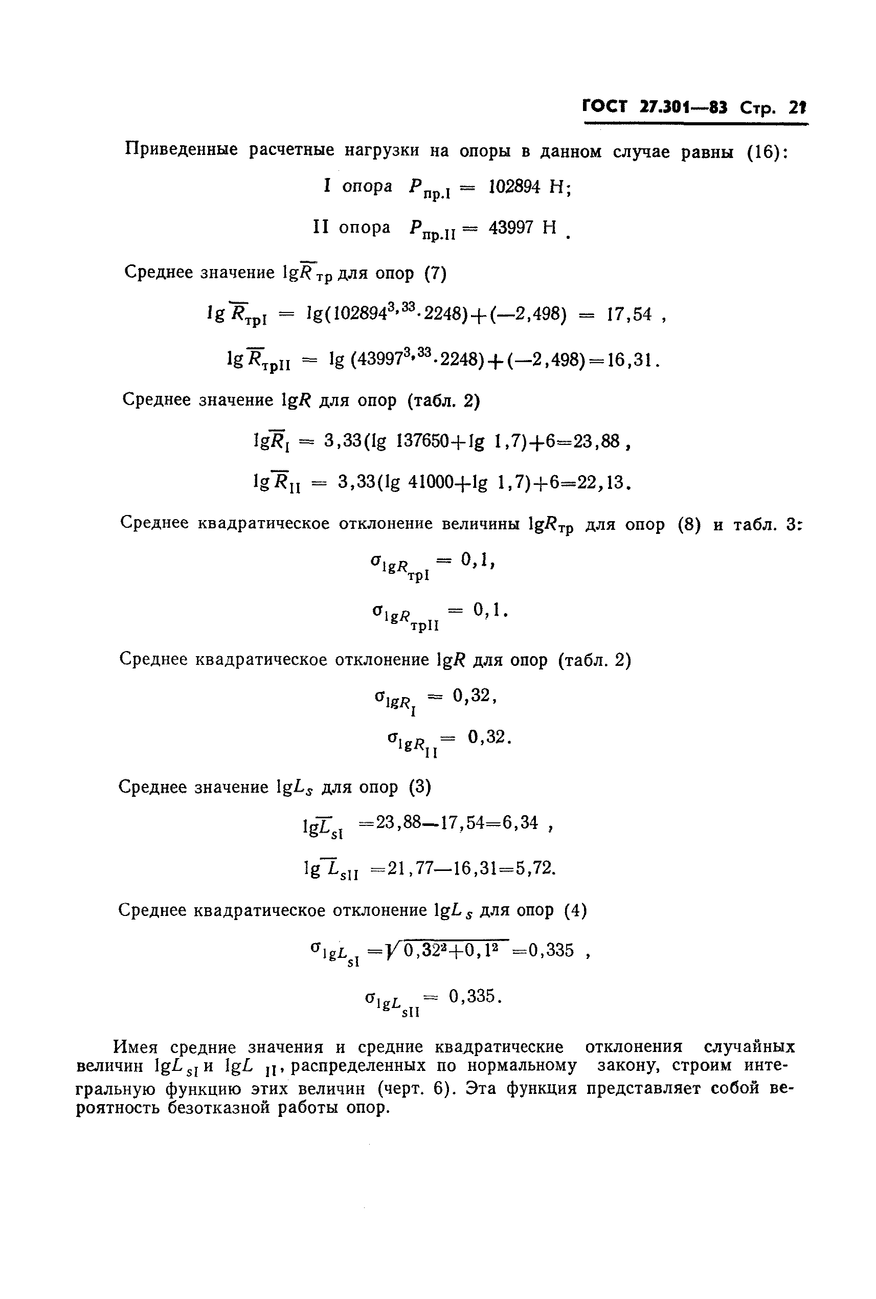 ГОСТ 27.301-83
