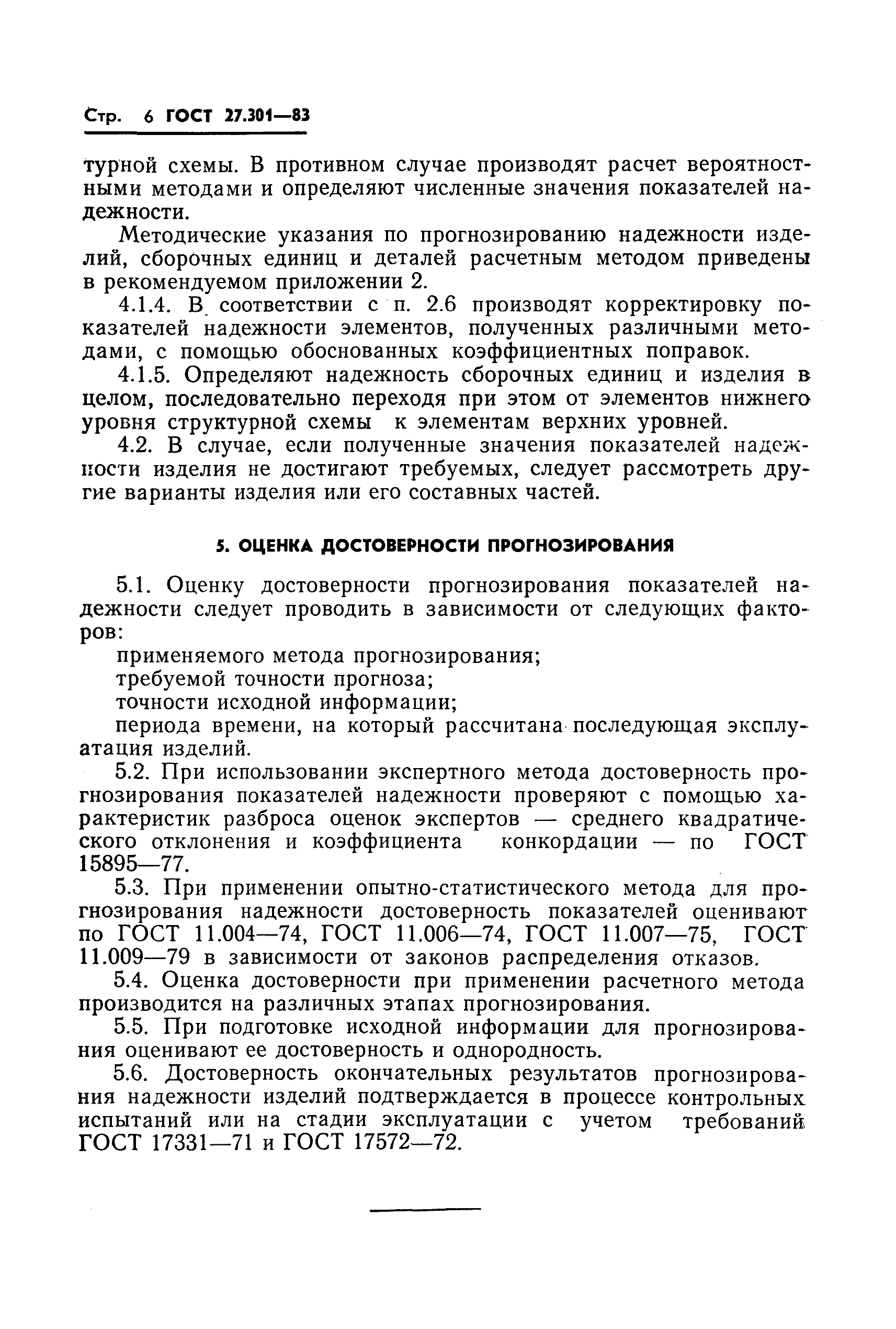 ГОСТ 27.301-83