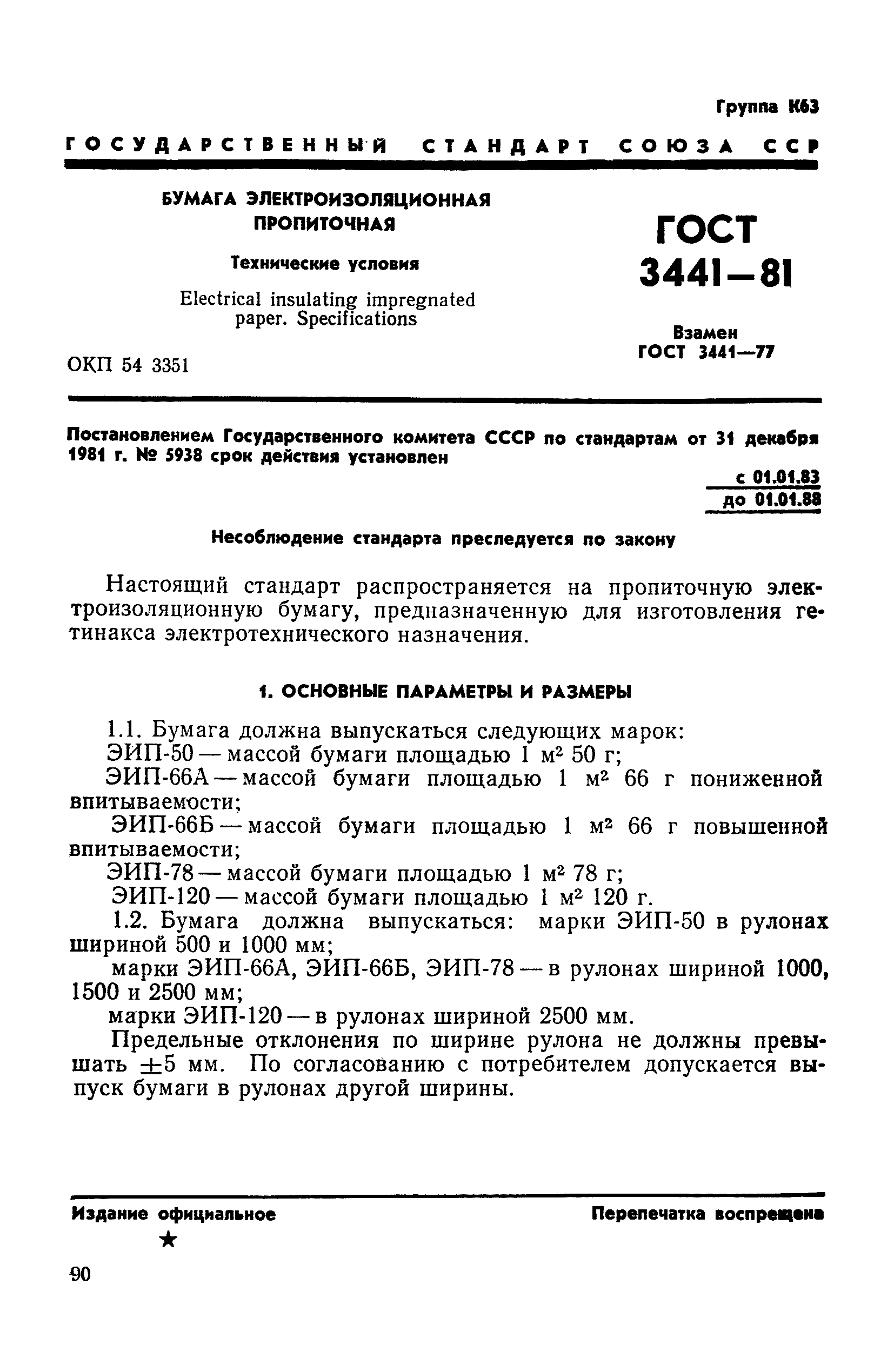 ГОСТ 3441-81