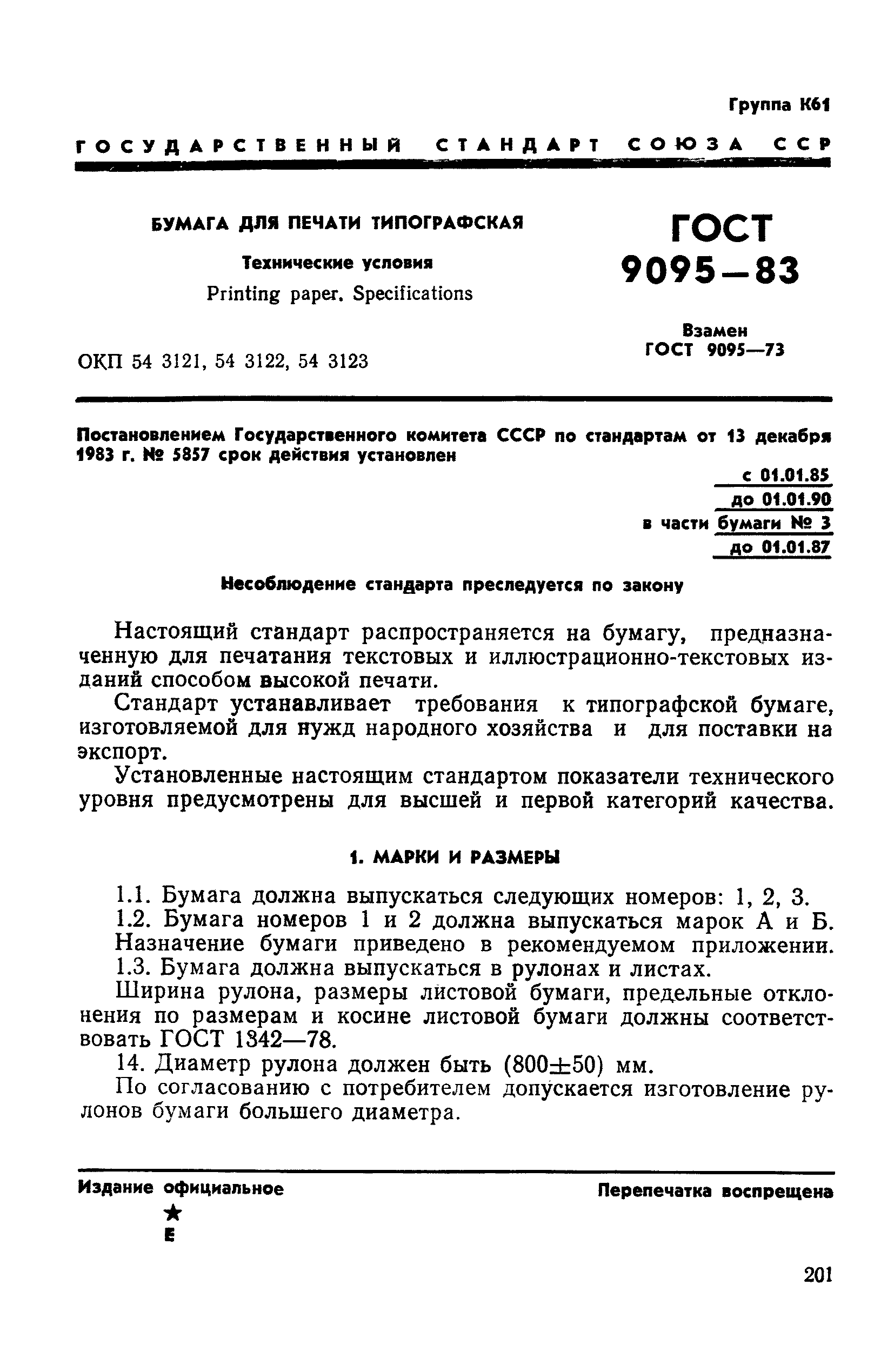 ГОСТ 9095-83