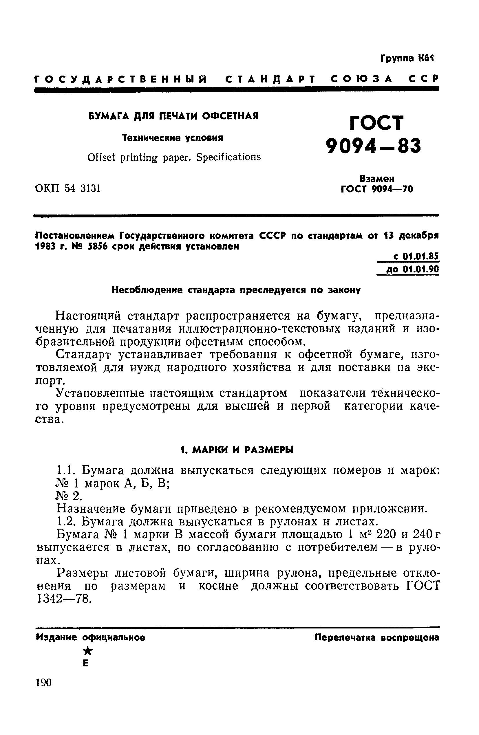 ГОСТ 9094-83