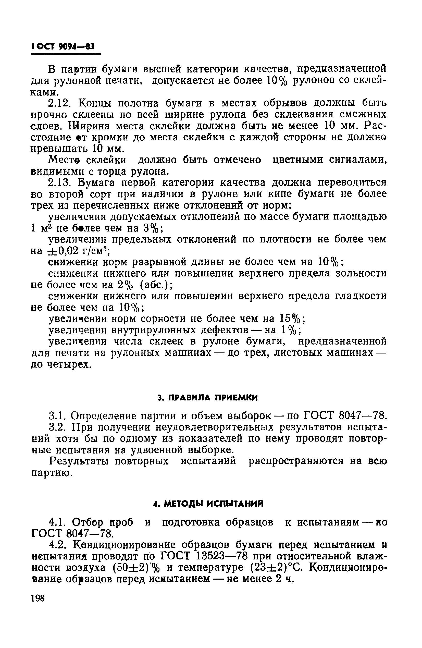 ГОСТ 9094-83