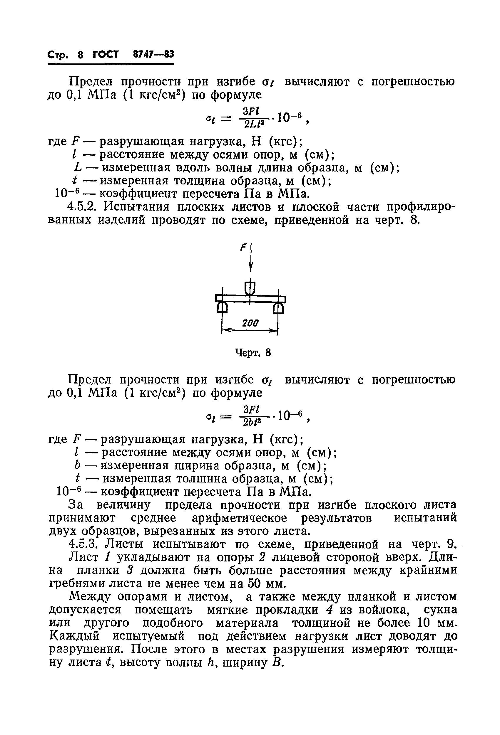 ГОСТ 8747-83