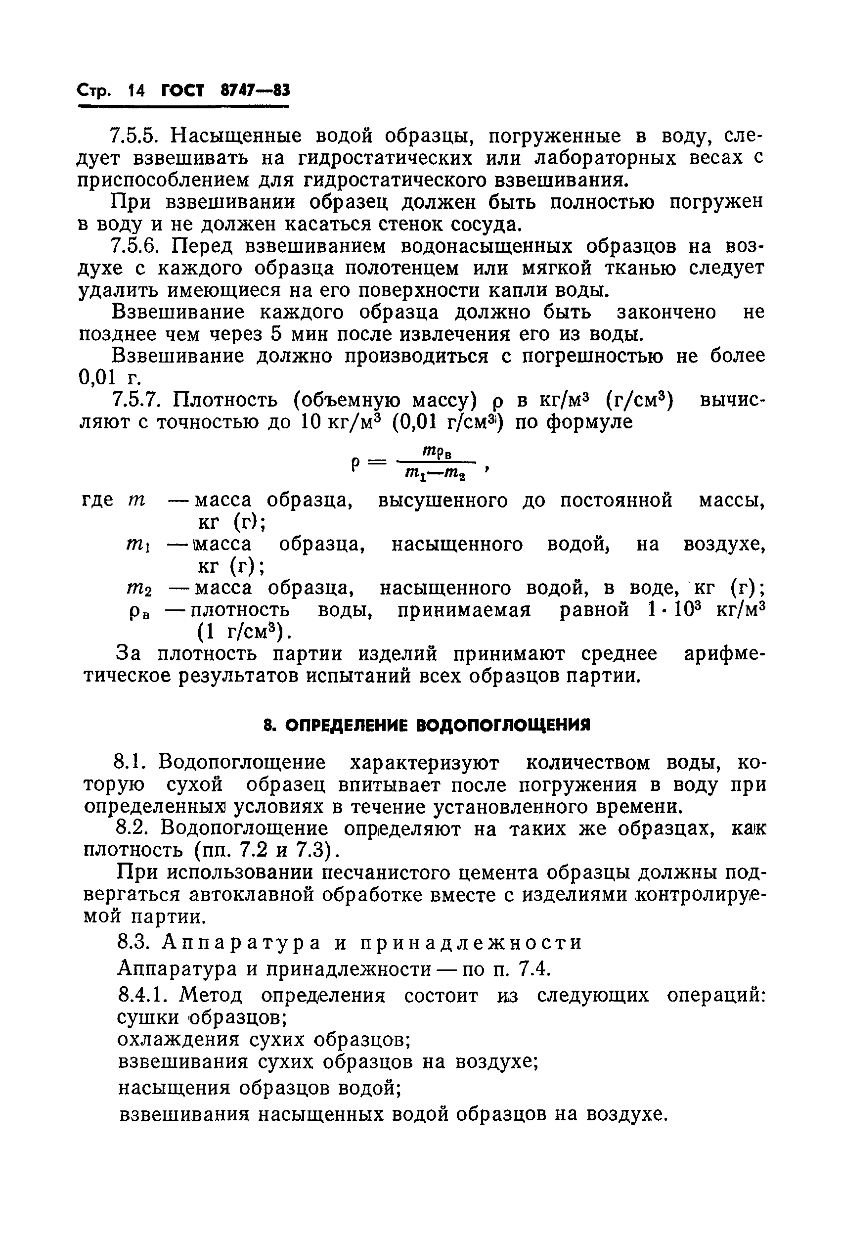 ГОСТ 8747-83