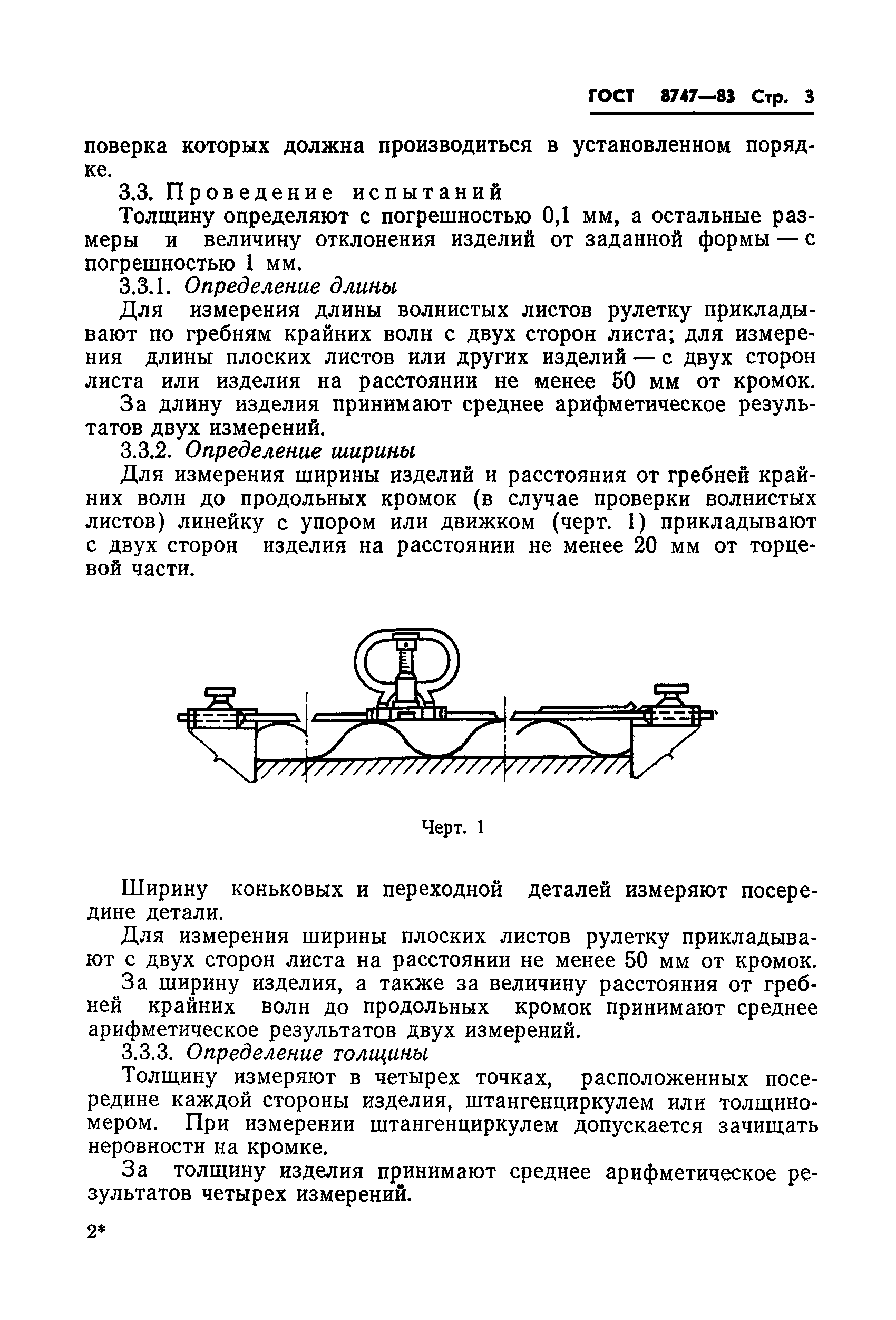 ГОСТ 8747-83