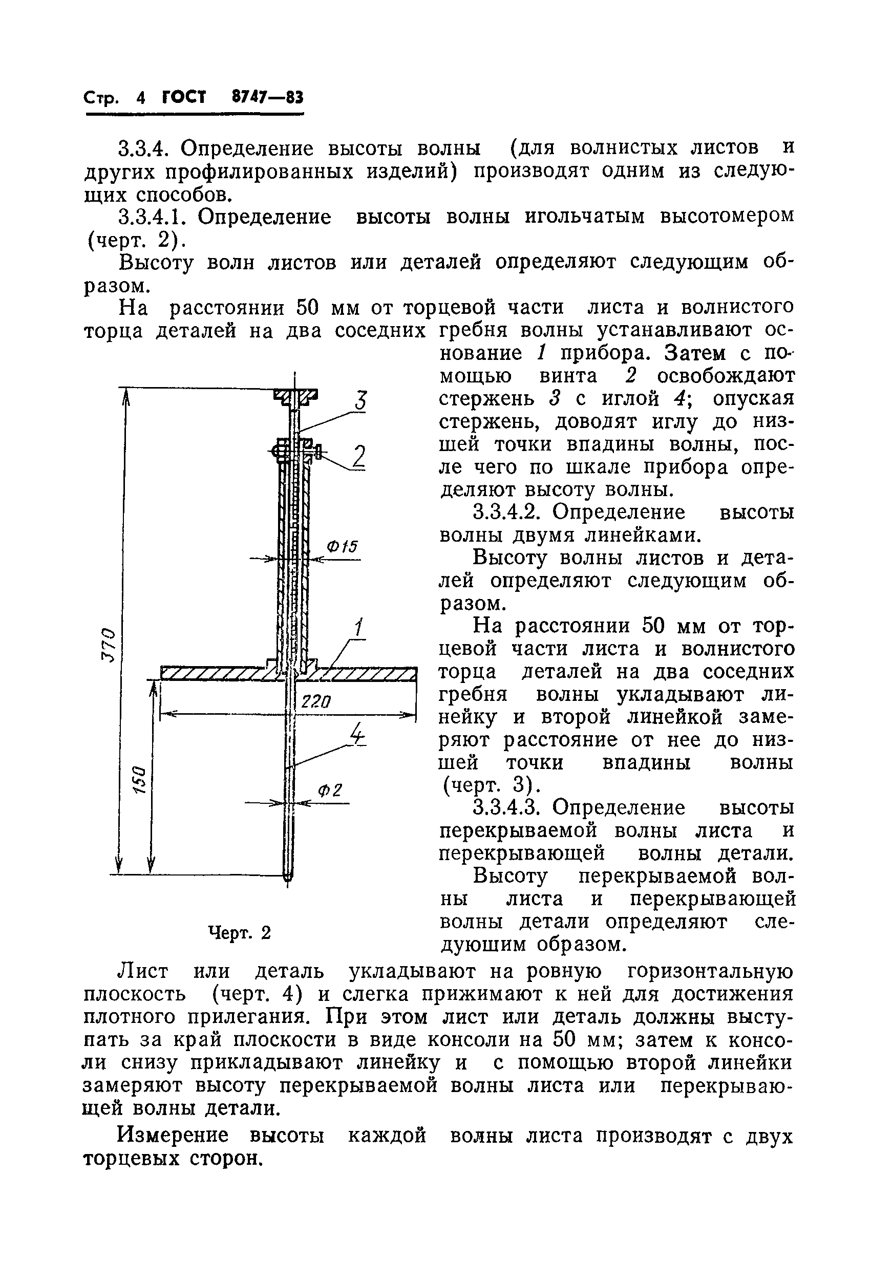 ГОСТ 8747-83