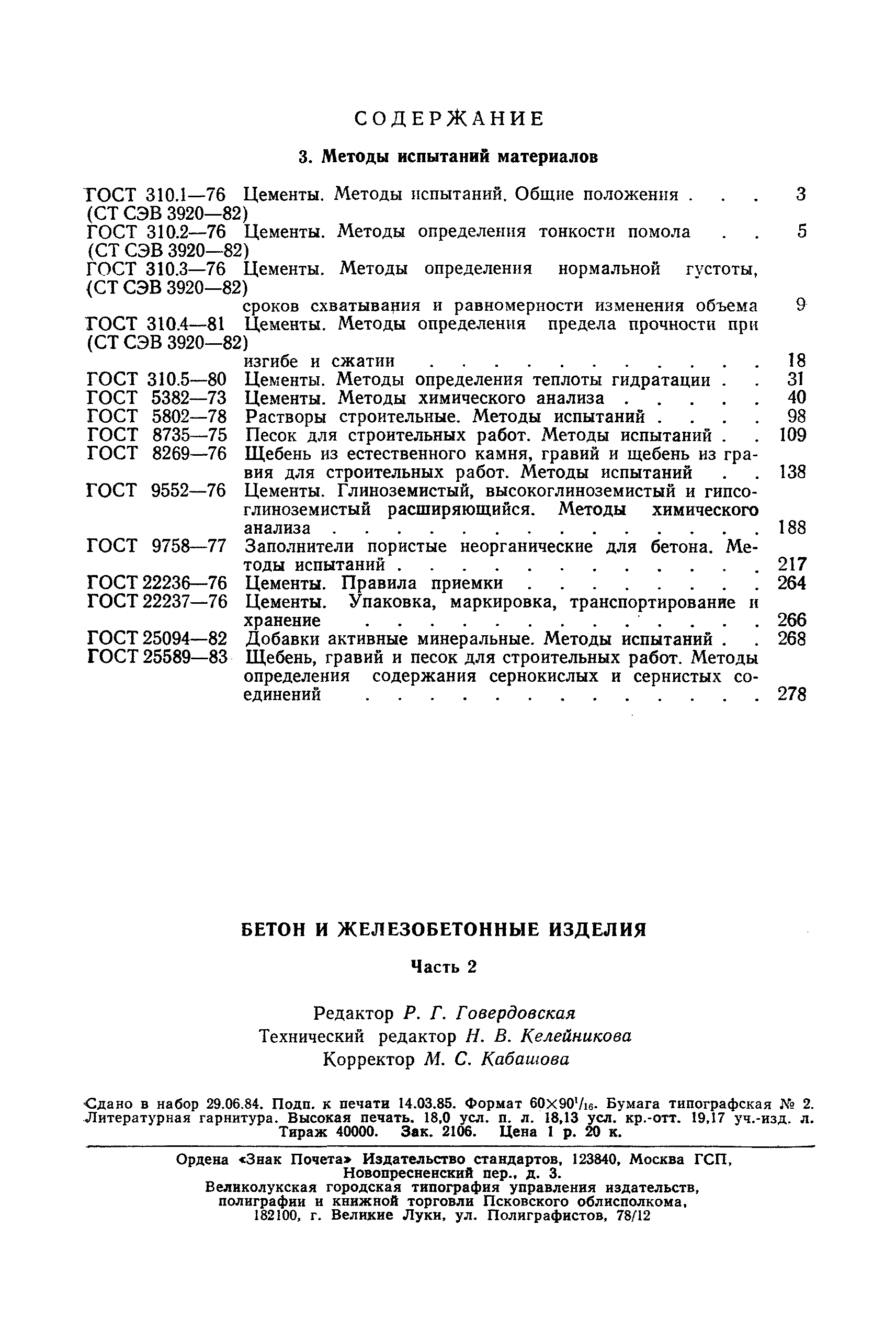 ГОСТ 310.5-80