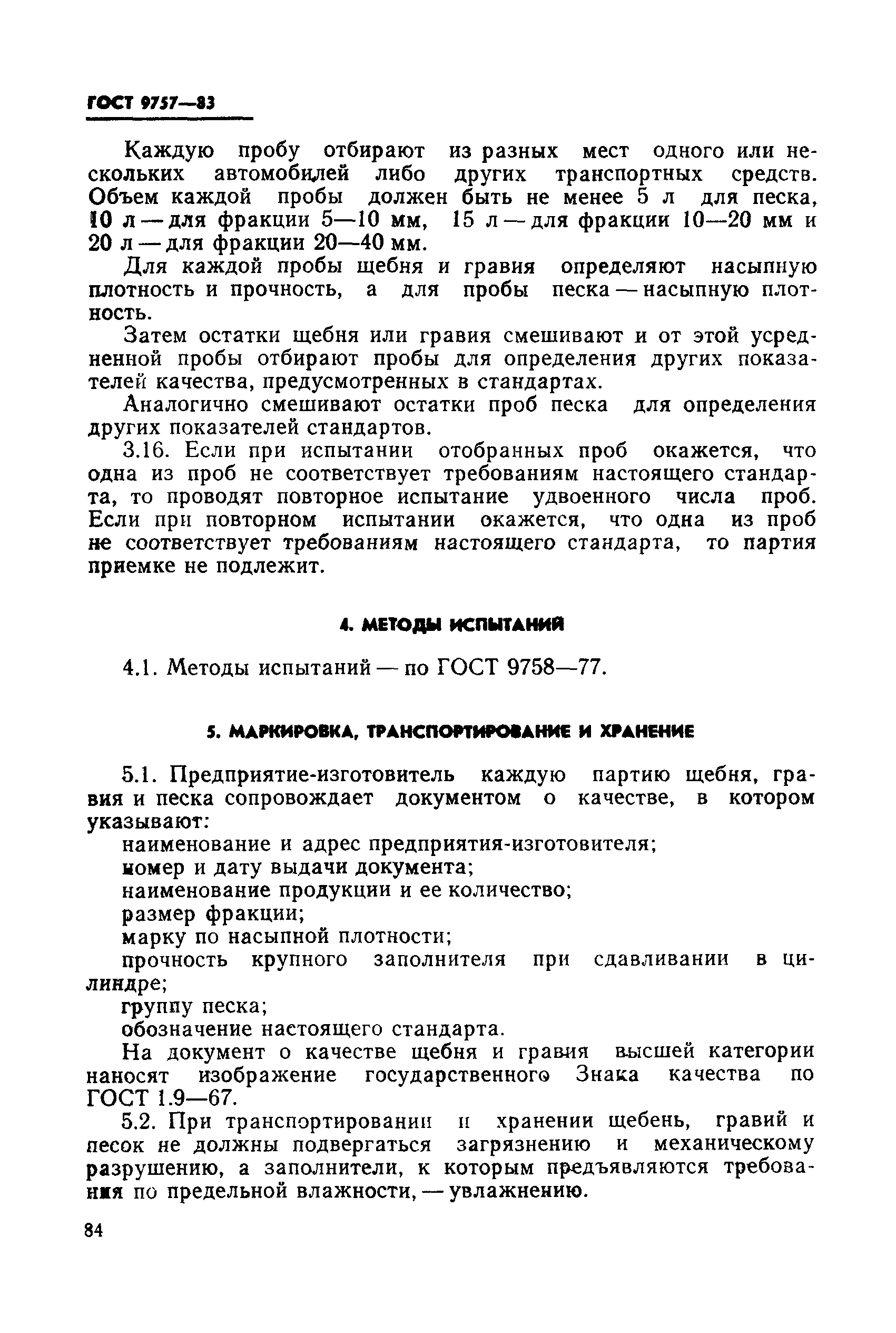 ГОСТ 9757-83