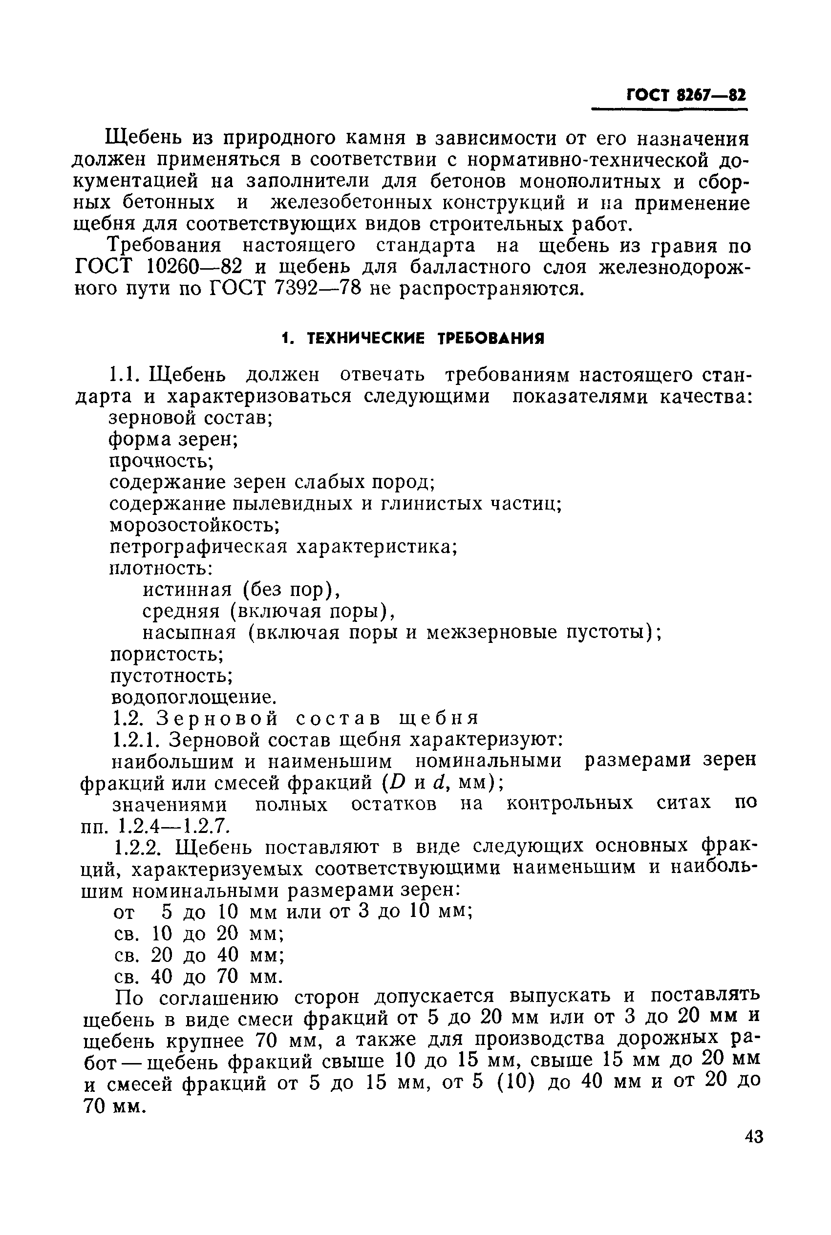 ГОСТ 8267-82