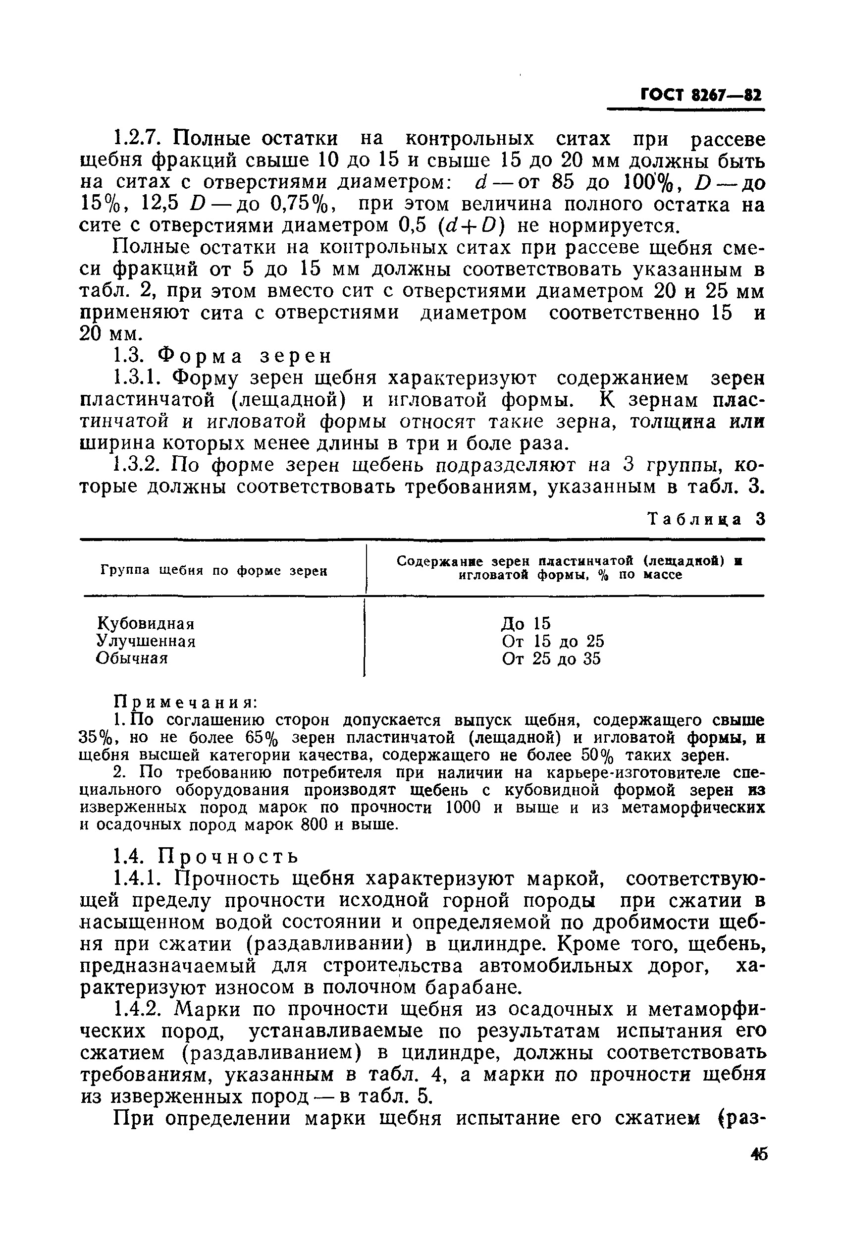 ГОСТ 8267-82