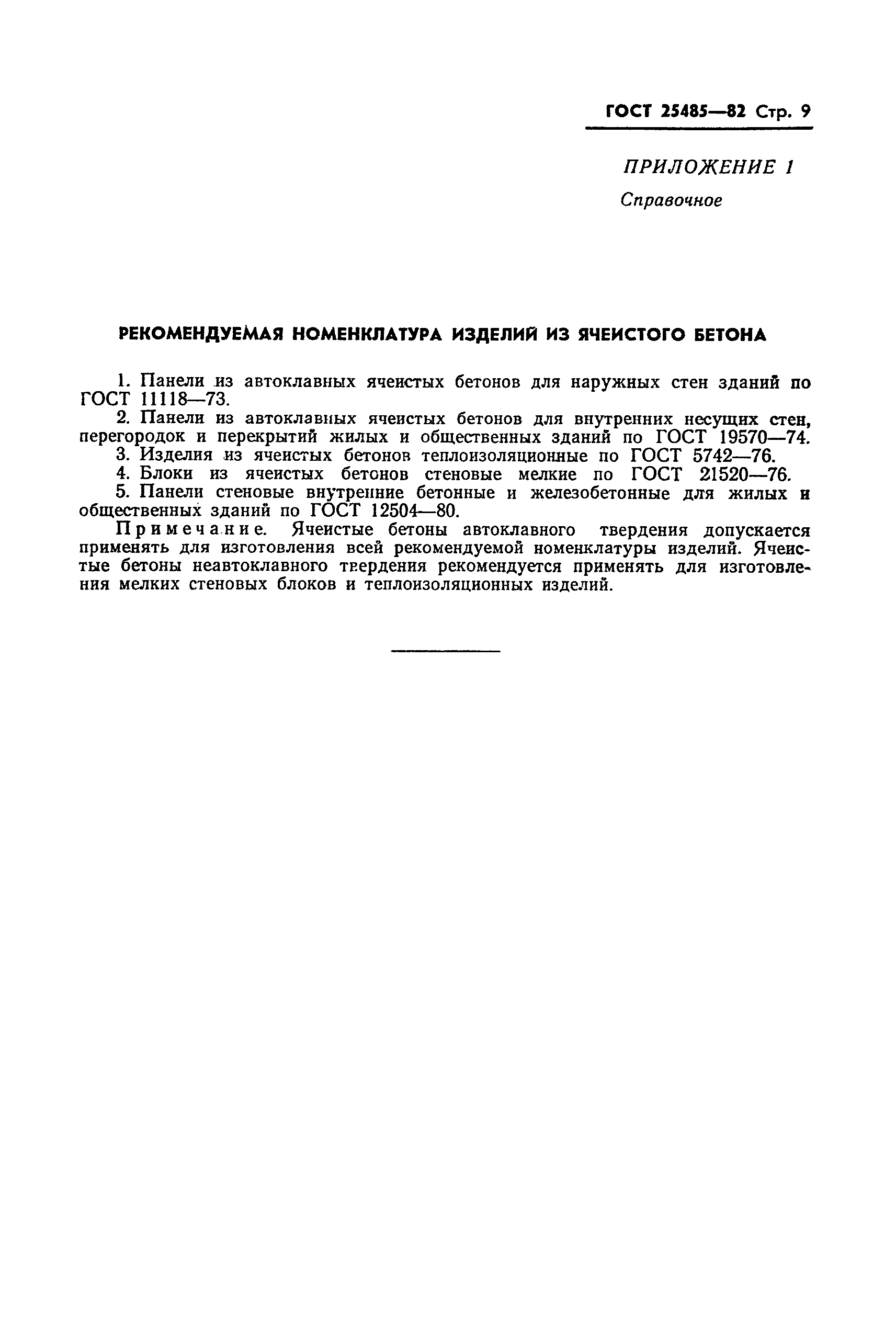 ГОСТ 25485-82