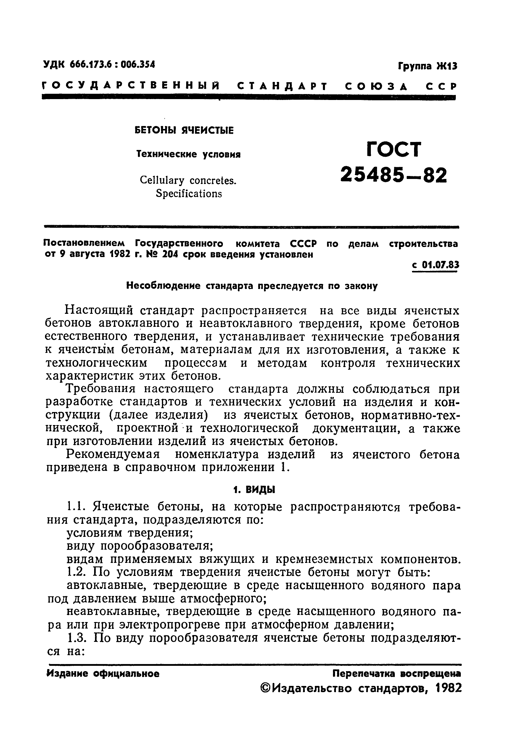 ГОСТ 25485-82