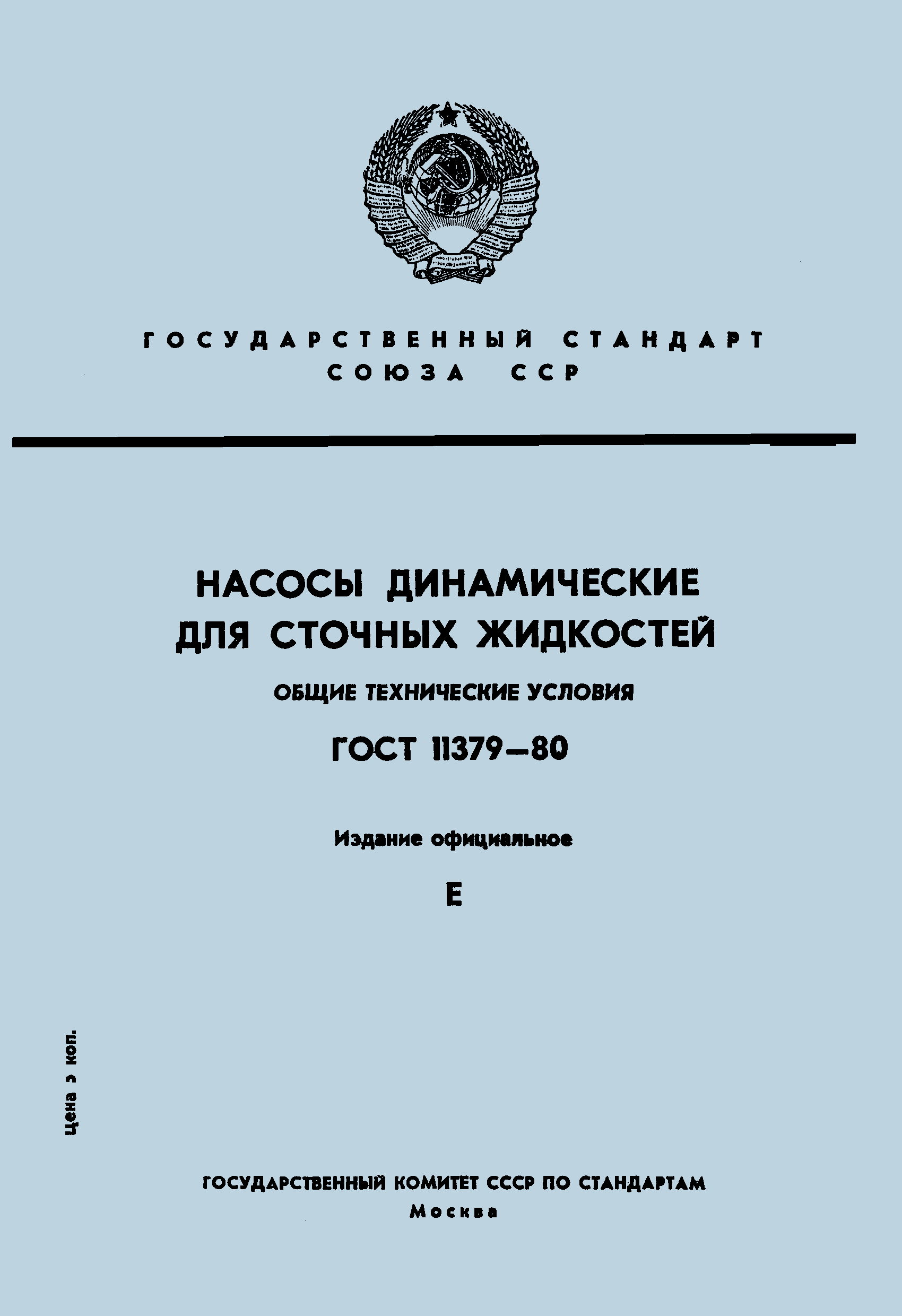 ГОСТ 11379-80