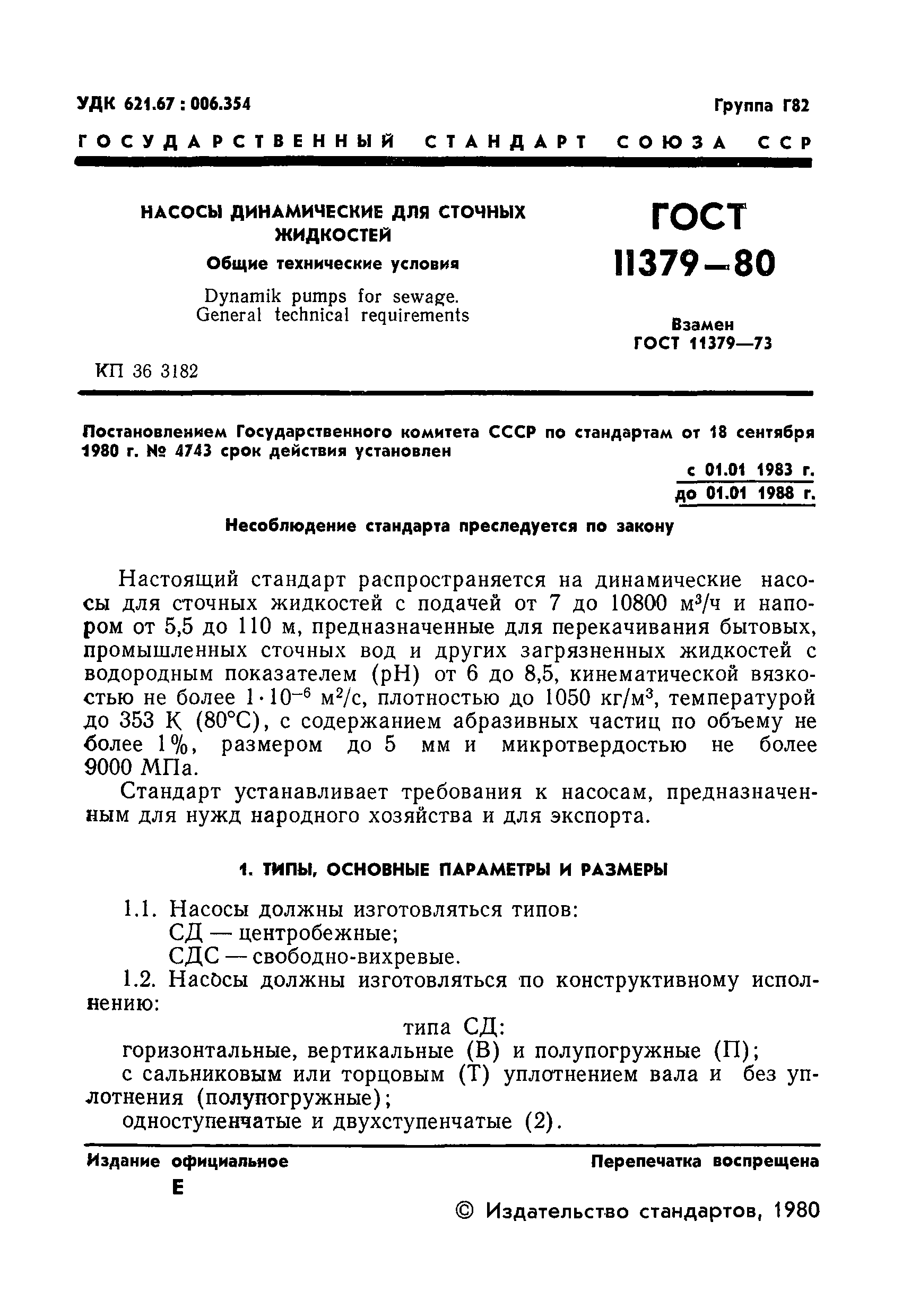 ГОСТ 11379-80