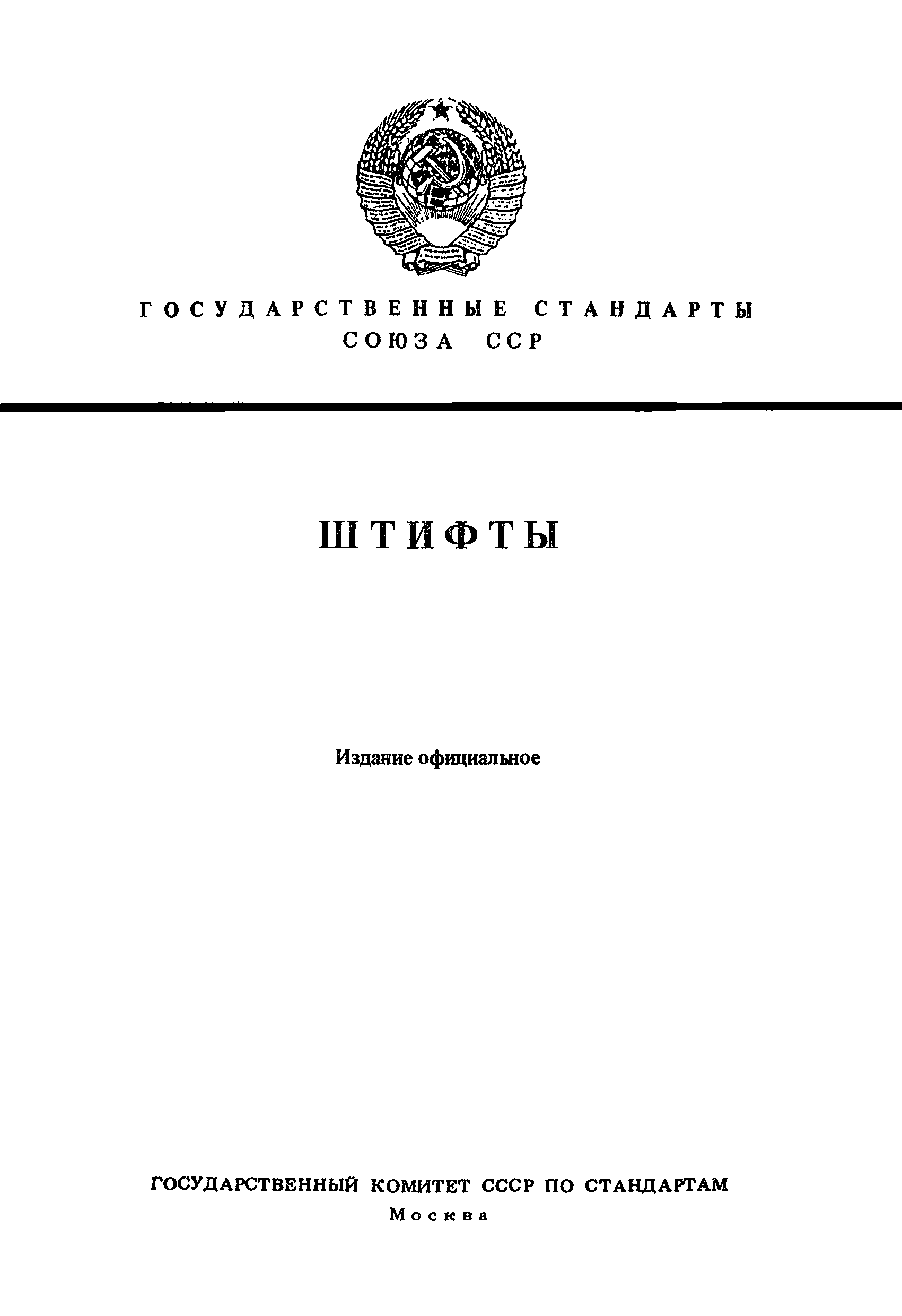 ГОСТ 10773-80