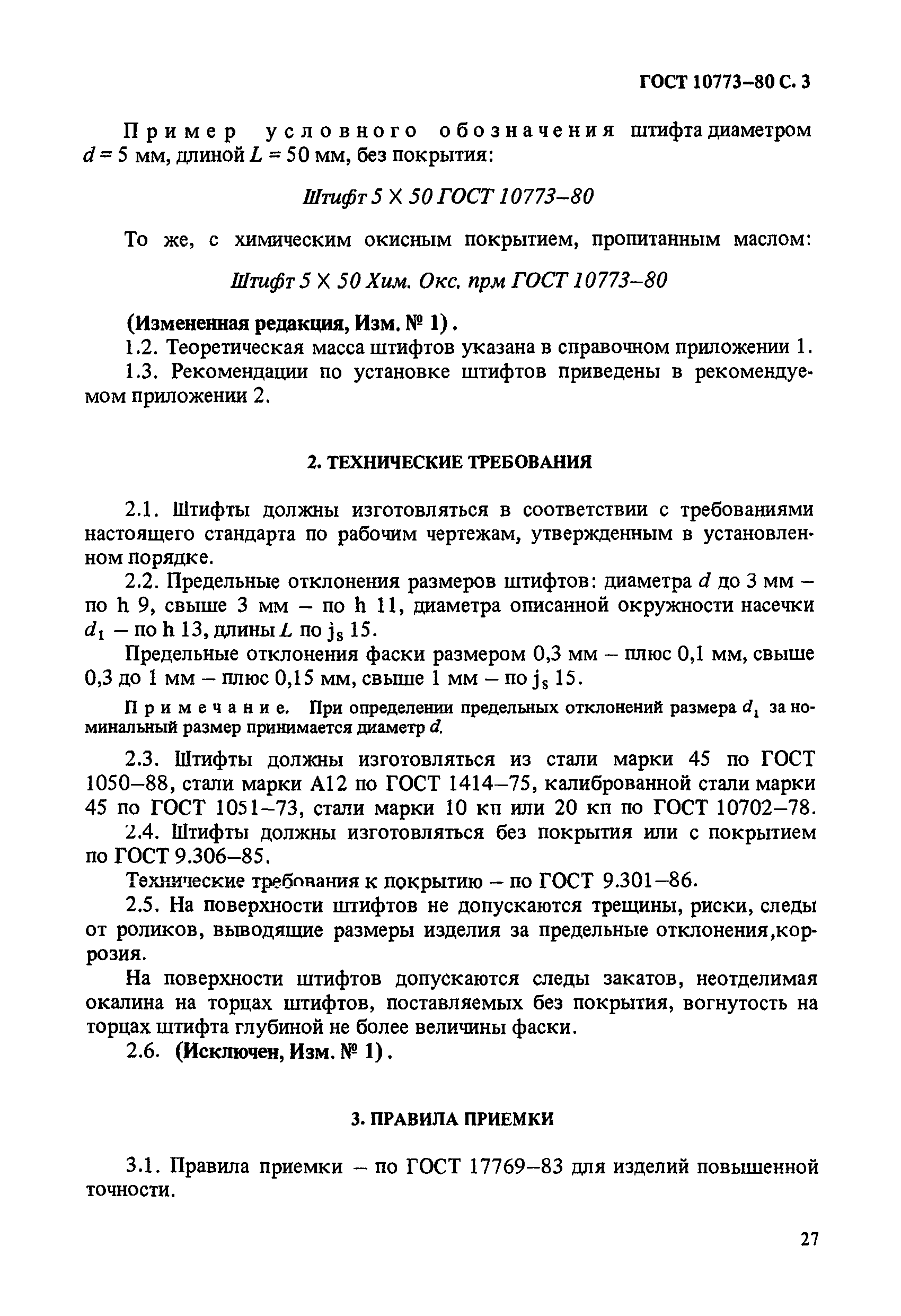 ГОСТ 10773-80