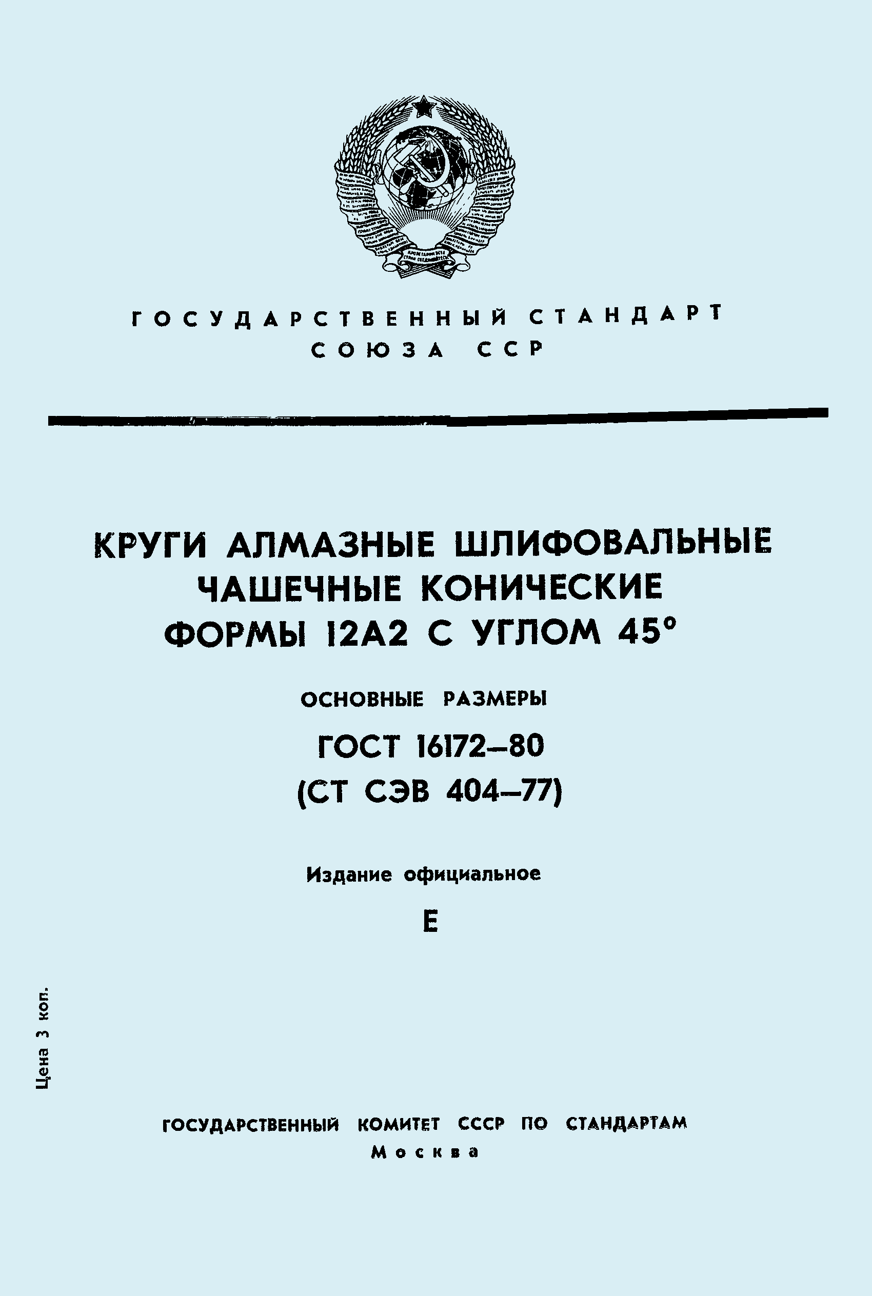 ГОСТ 16172-80