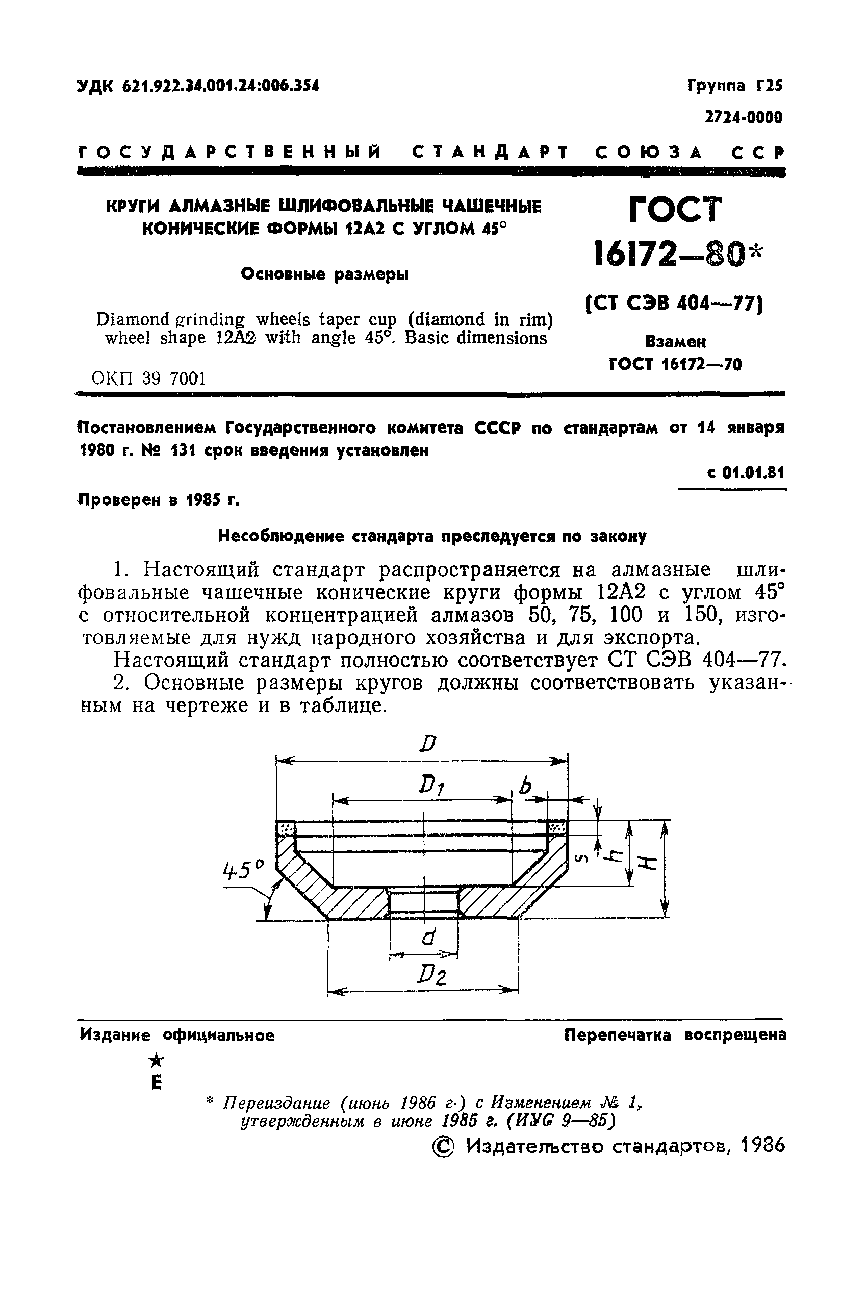 ГОСТ 16172-80