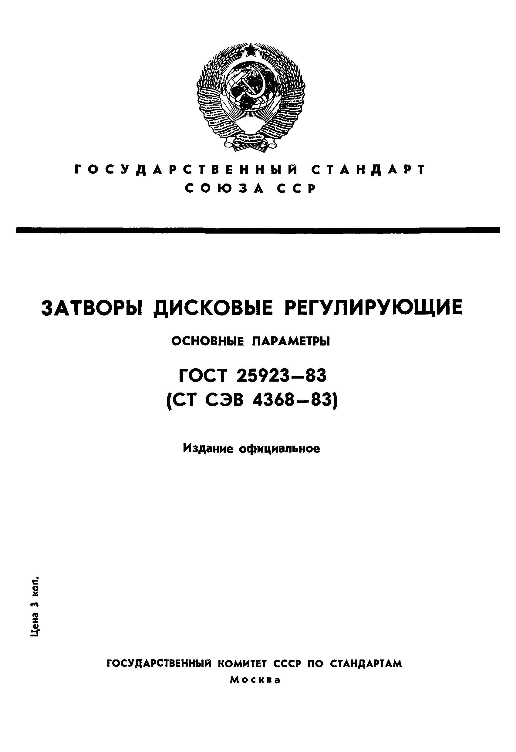 ГОСТ 25923-83