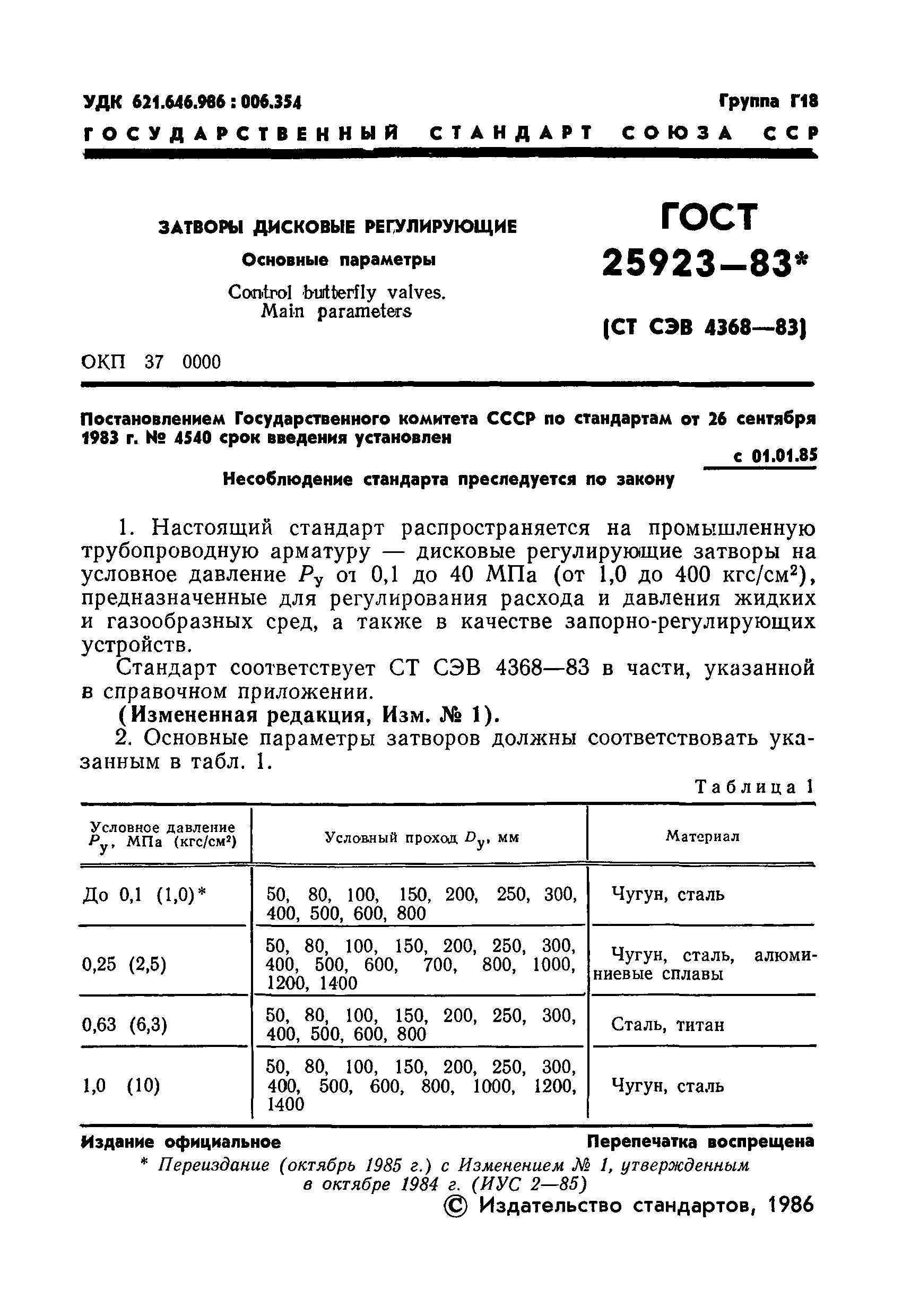 ГОСТ 25923-83