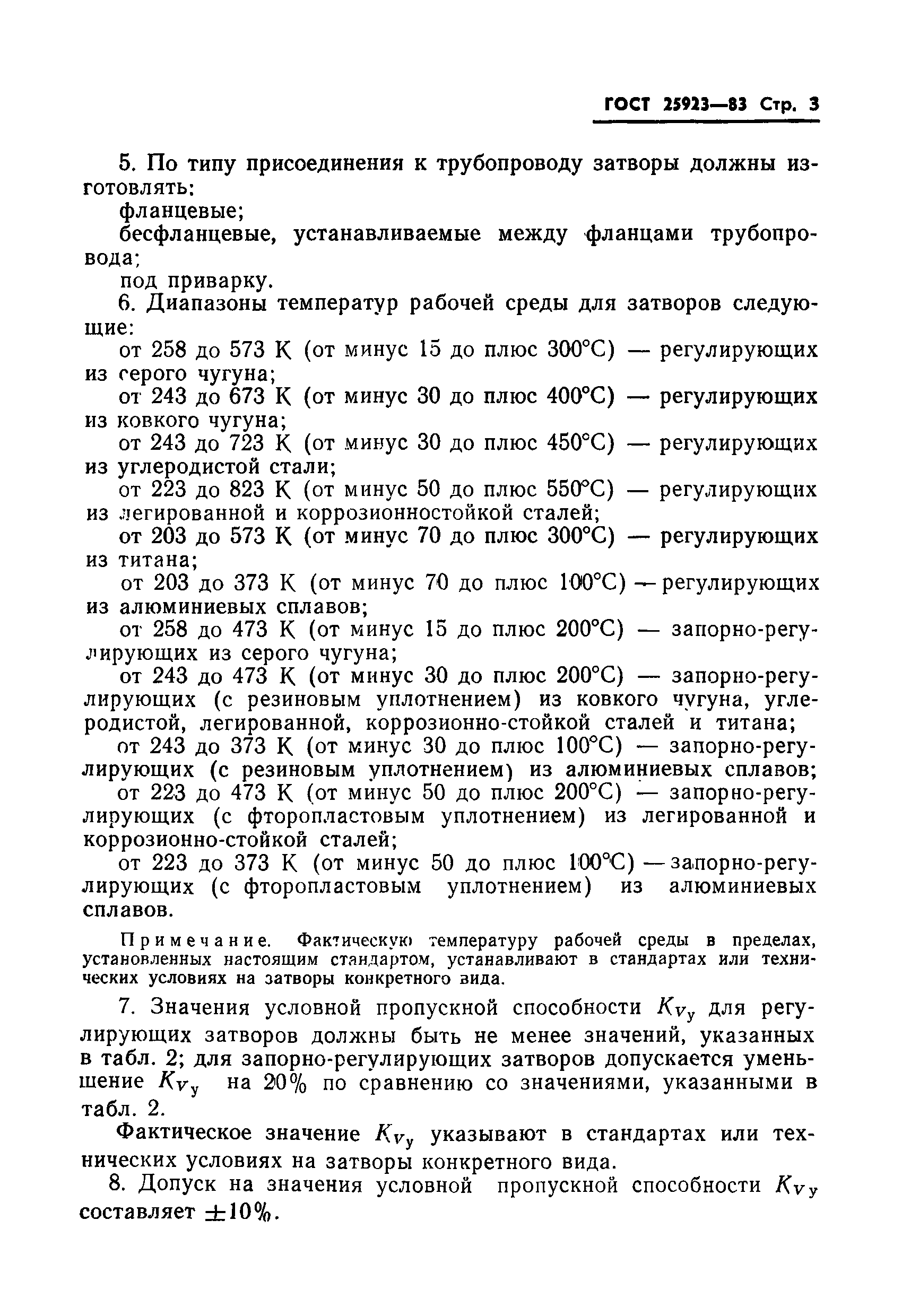 ГОСТ 25923-83
