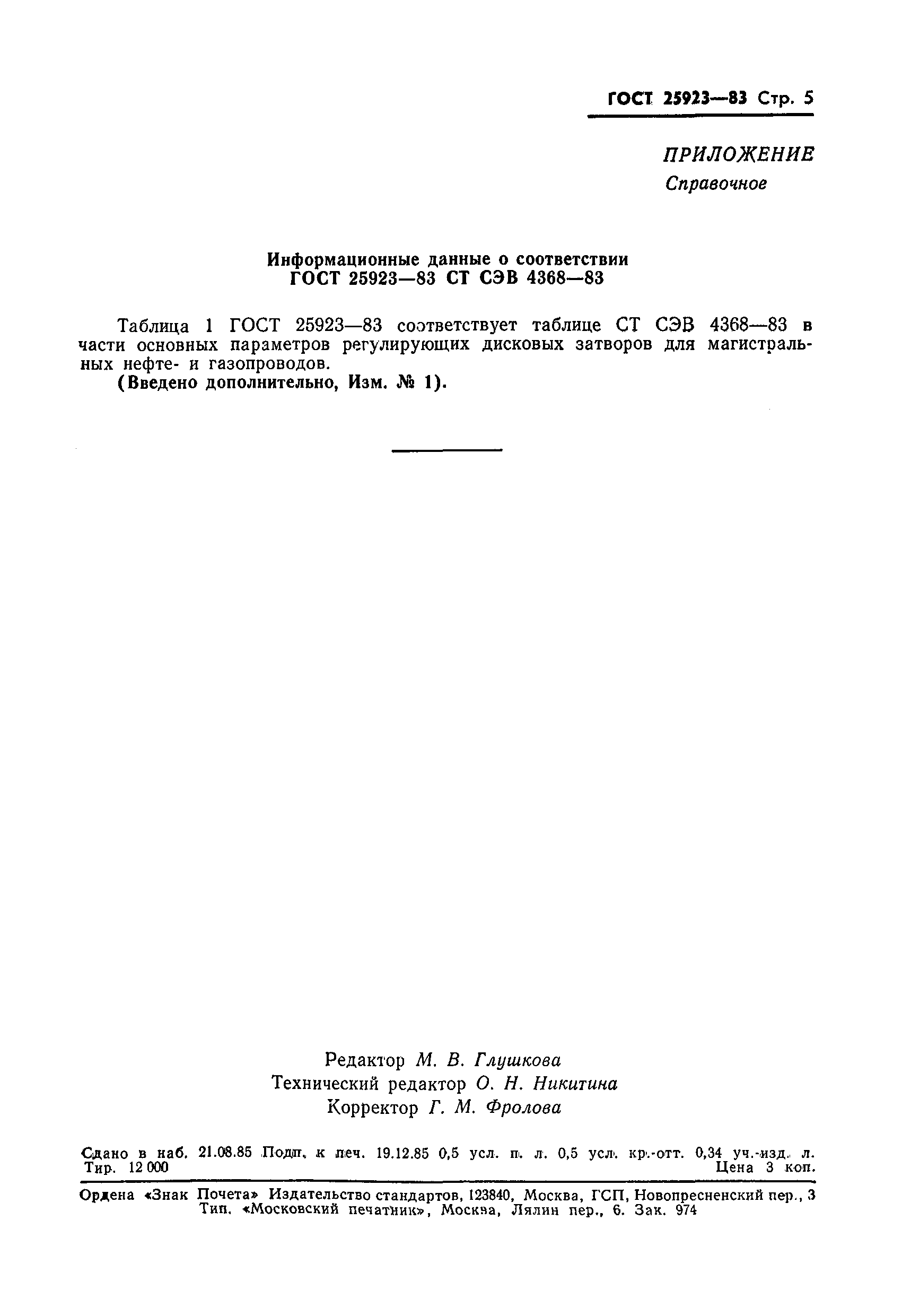 ГОСТ 25923-83