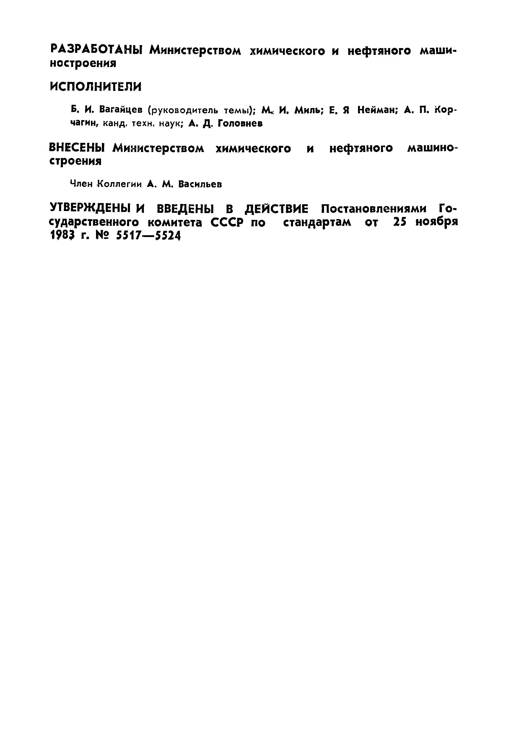ГОСТ 22790-83