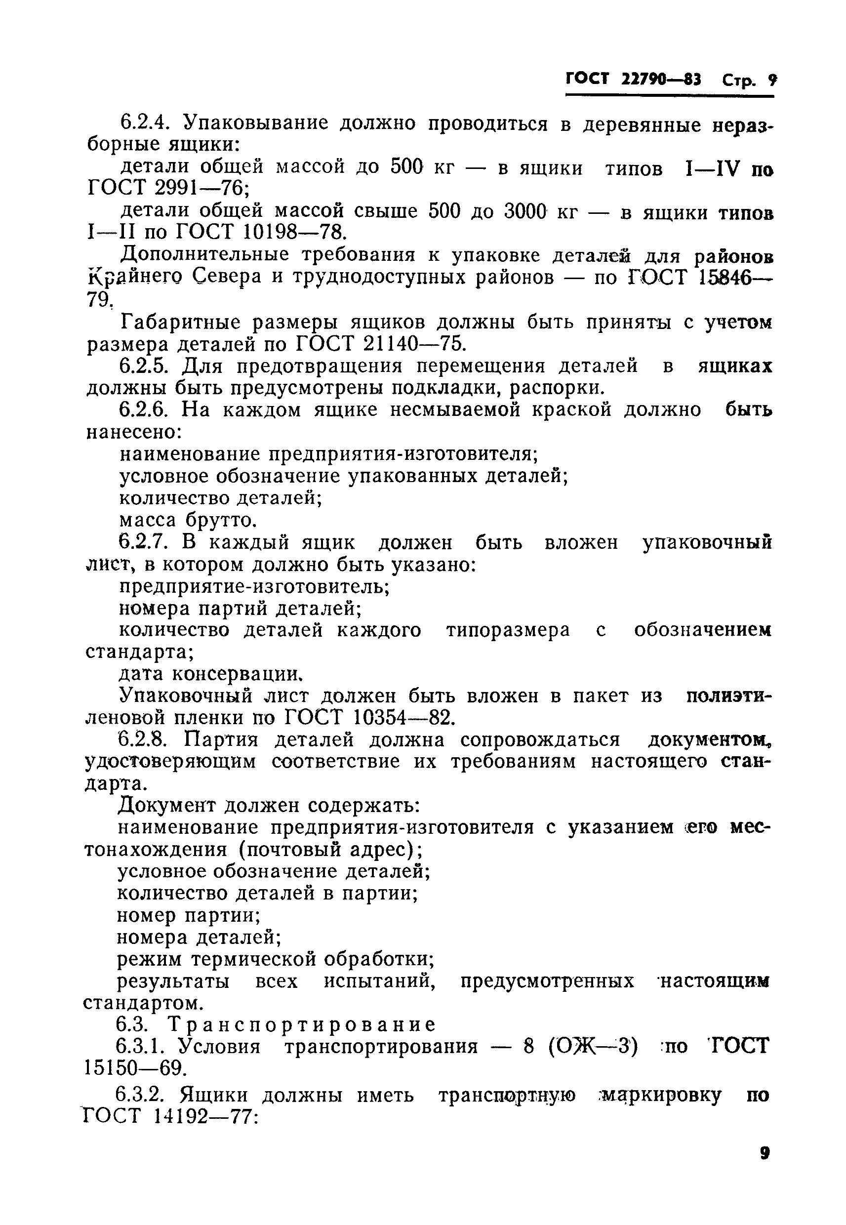 ГОСТ 22790-83