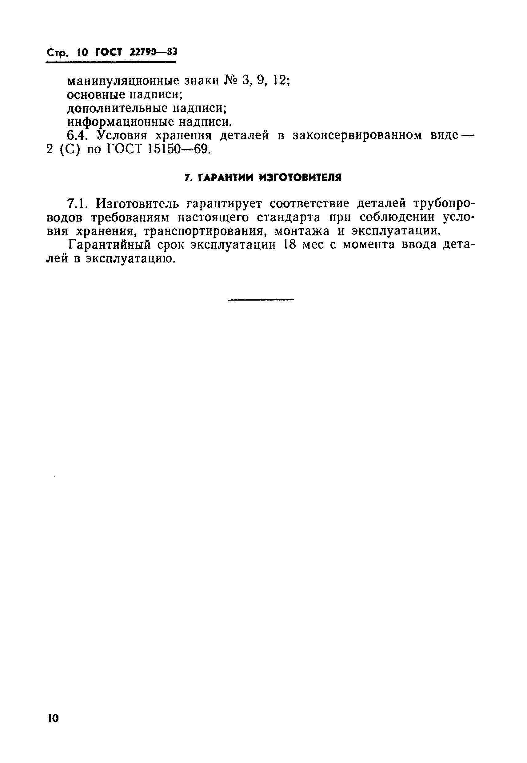 ГОСТ 22790-83