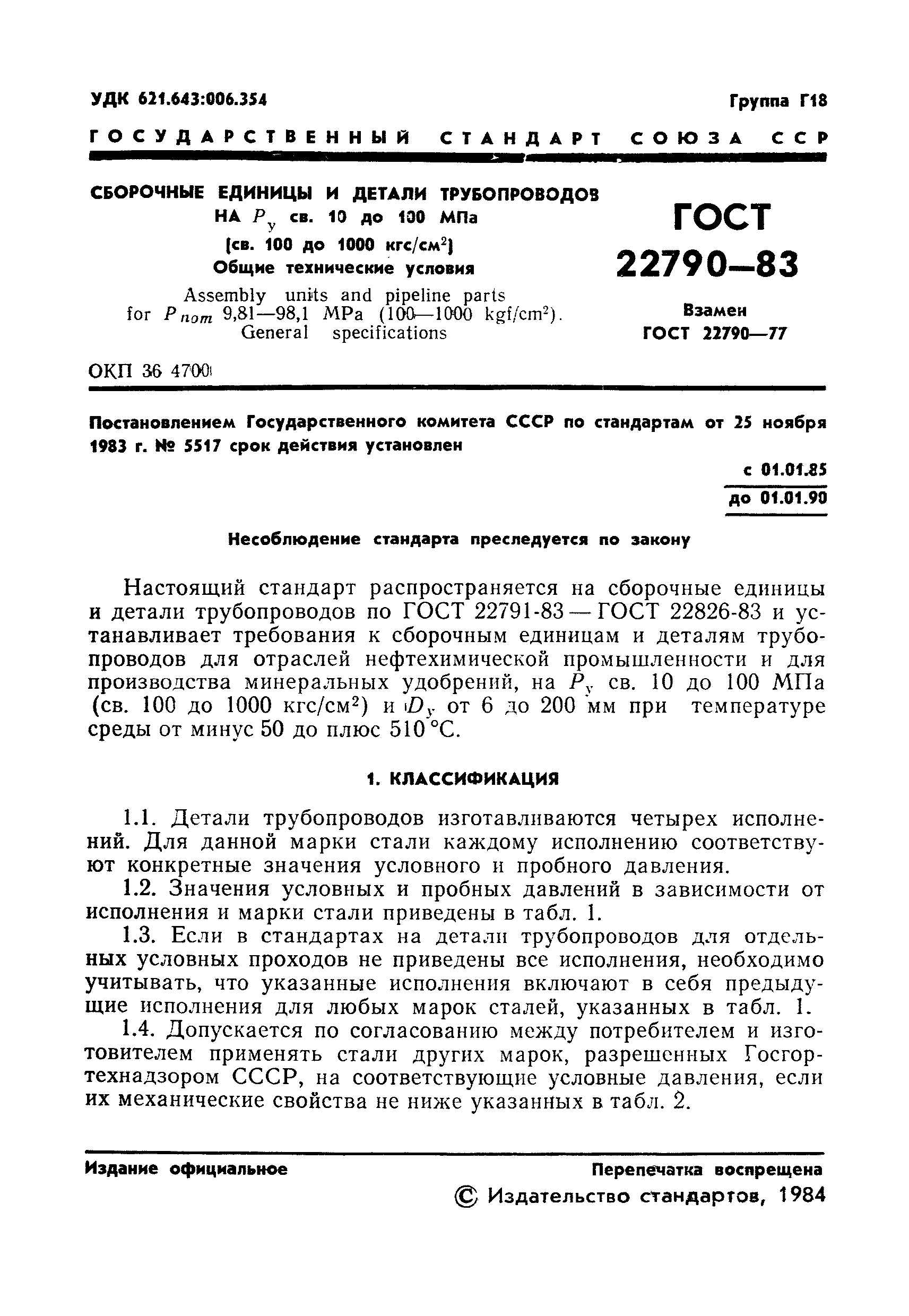 ГОСТ 22790-83