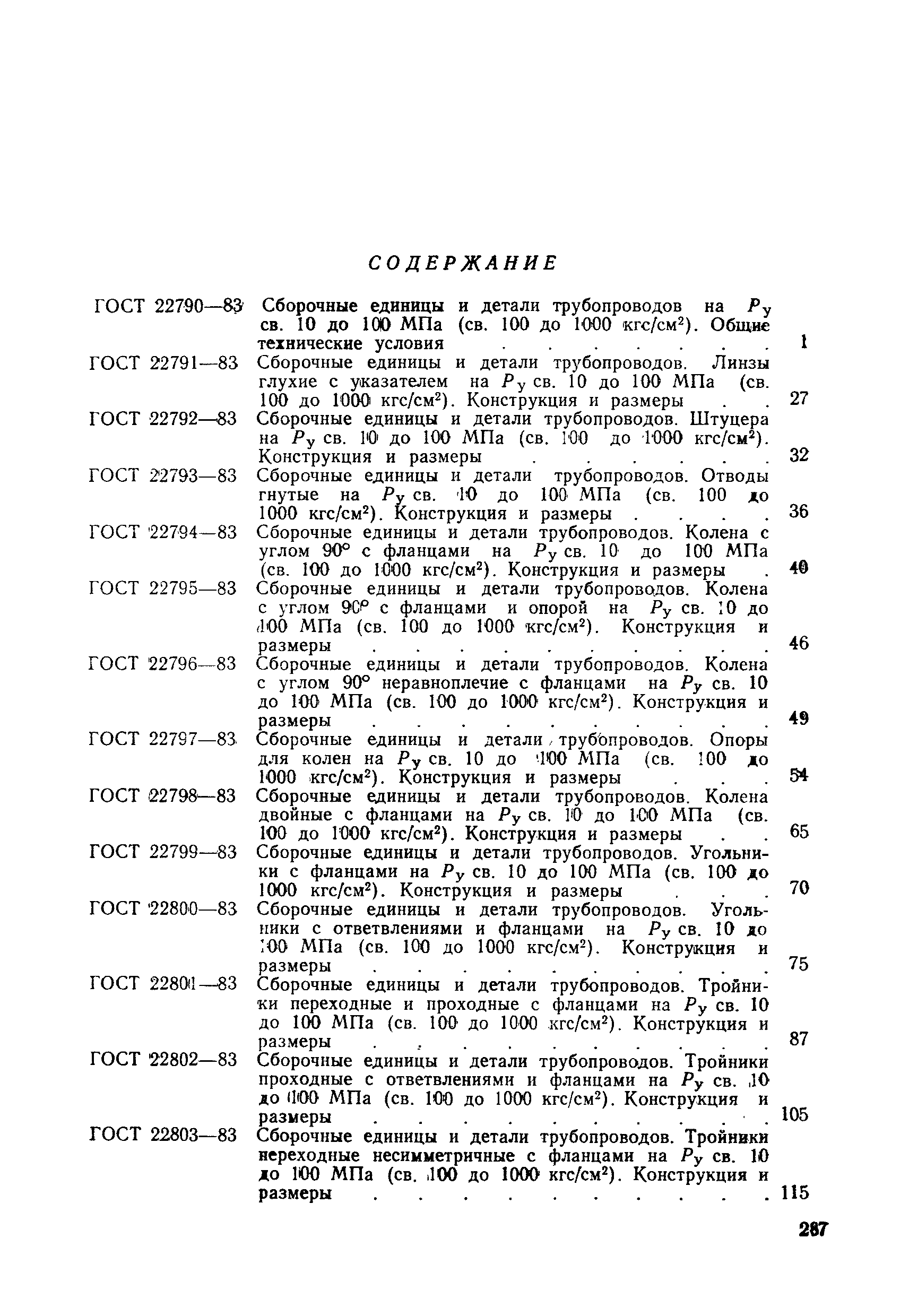 ГОСТ 22790-83