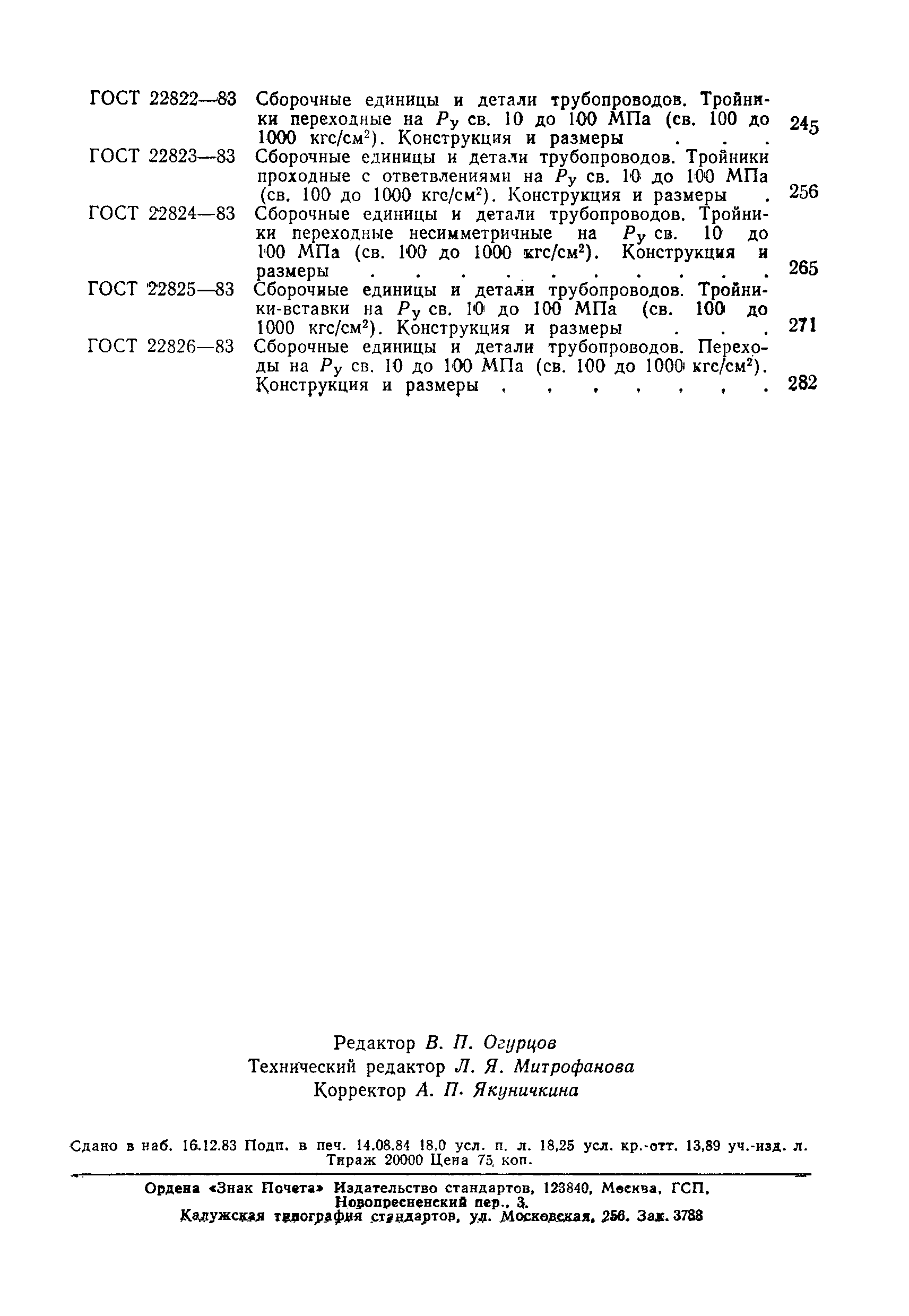 ГОСТ 22790-83