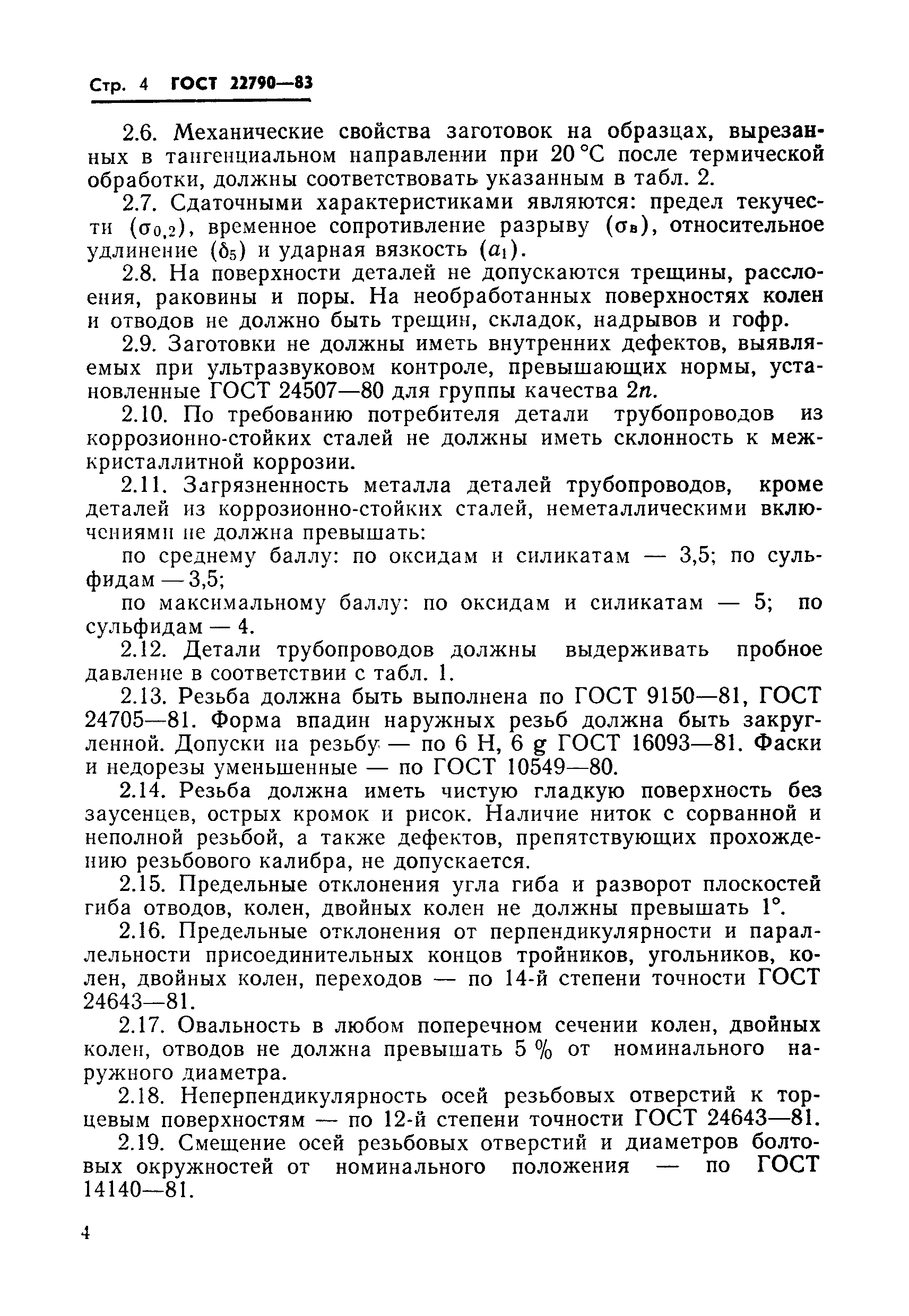 ГОСТ 22790-83