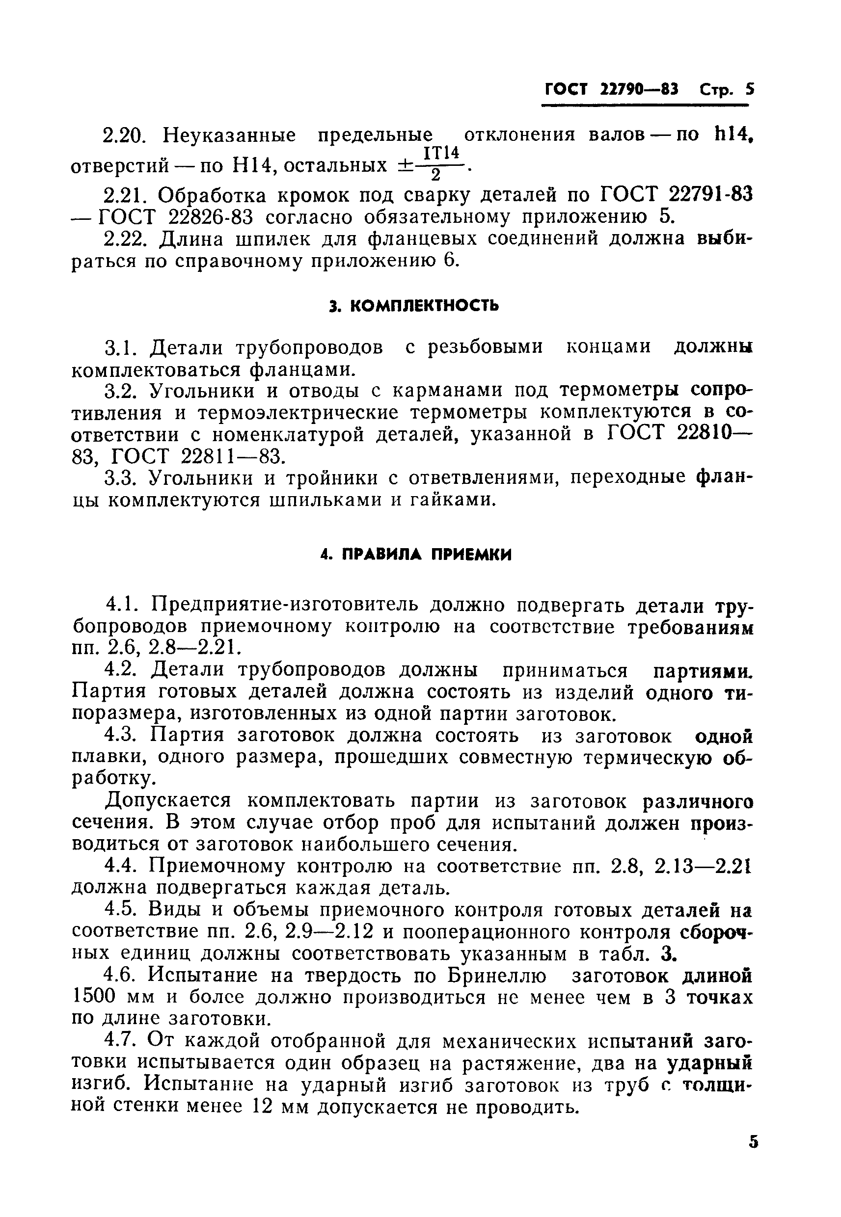ГОСТ 22790-83