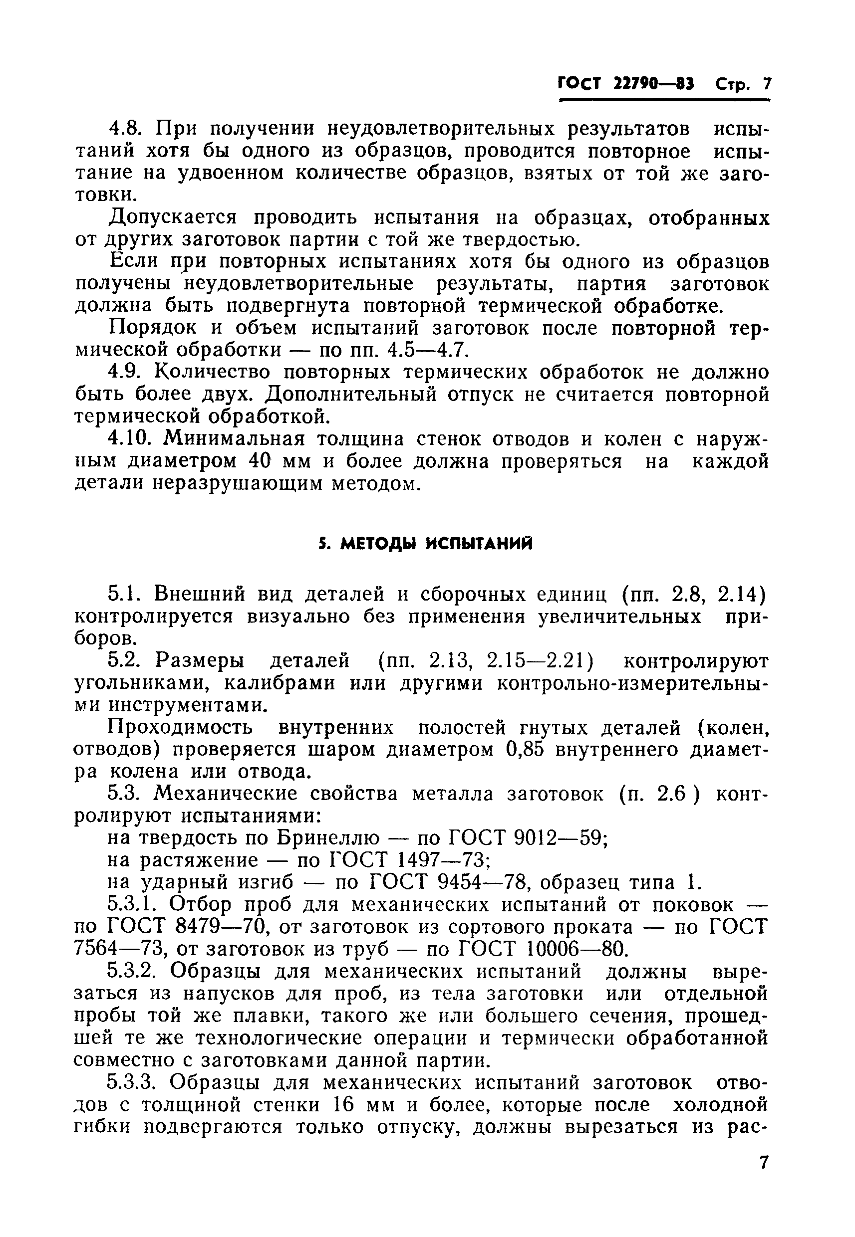 ГОСТ 22790-83