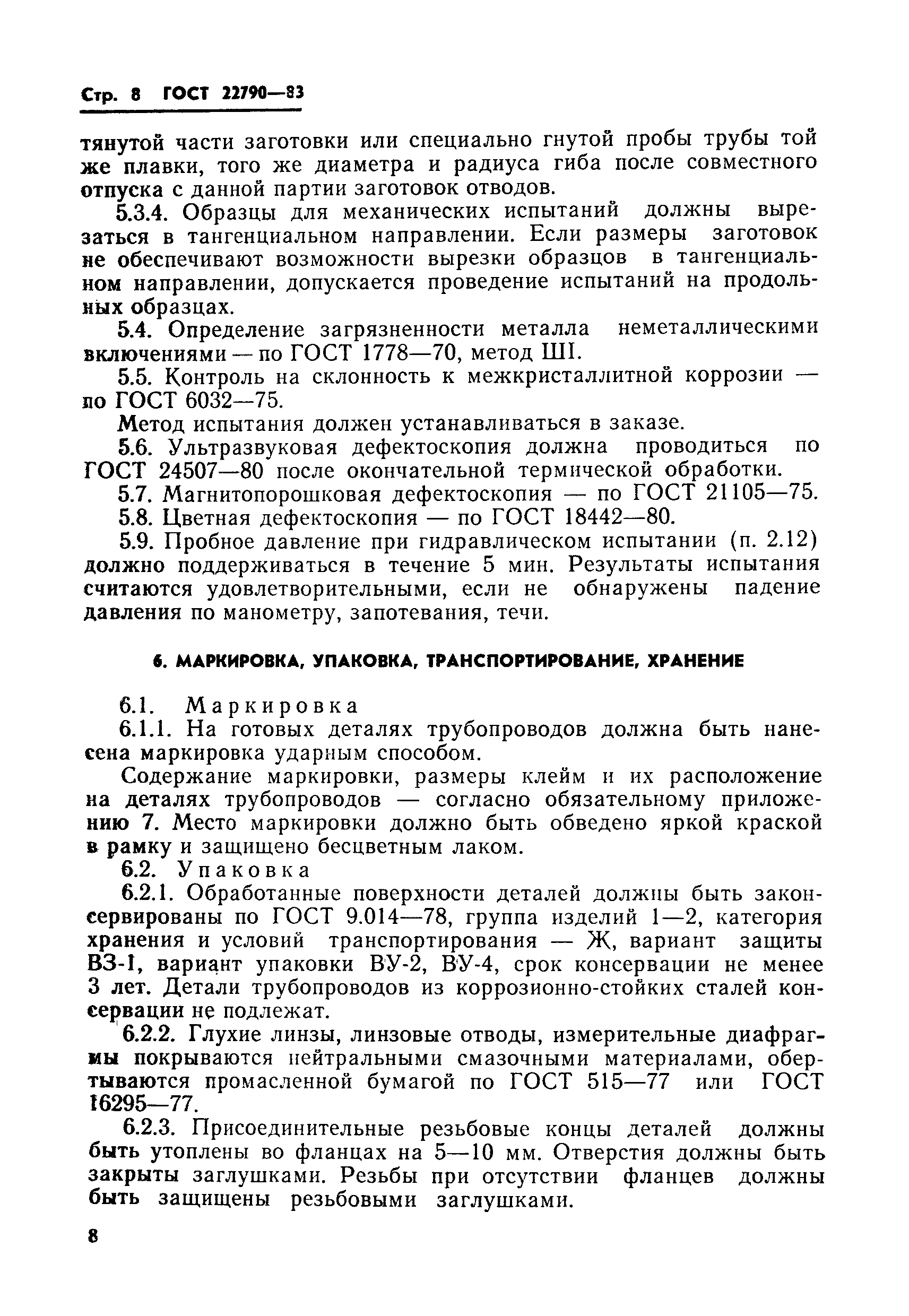 ГОСТ 22790-83