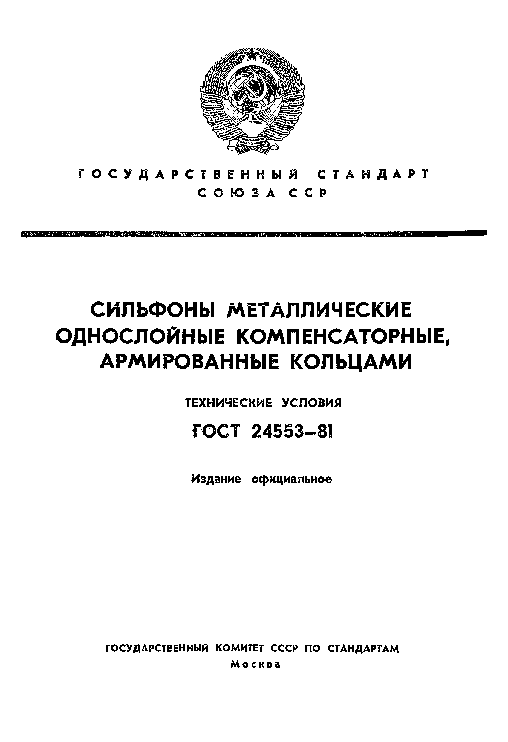 ГОСТ 24553-81