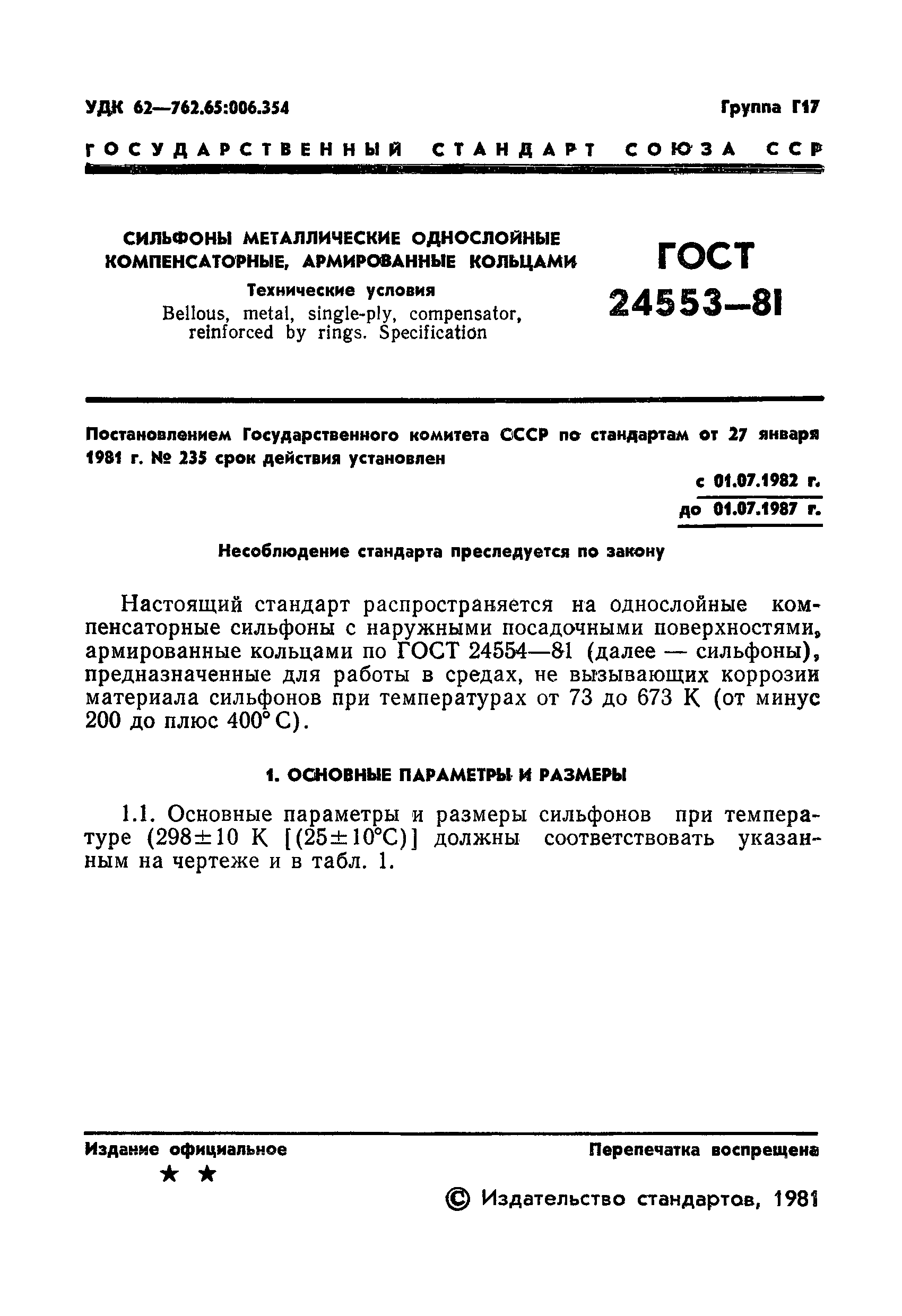 ГОСТ 24553-81