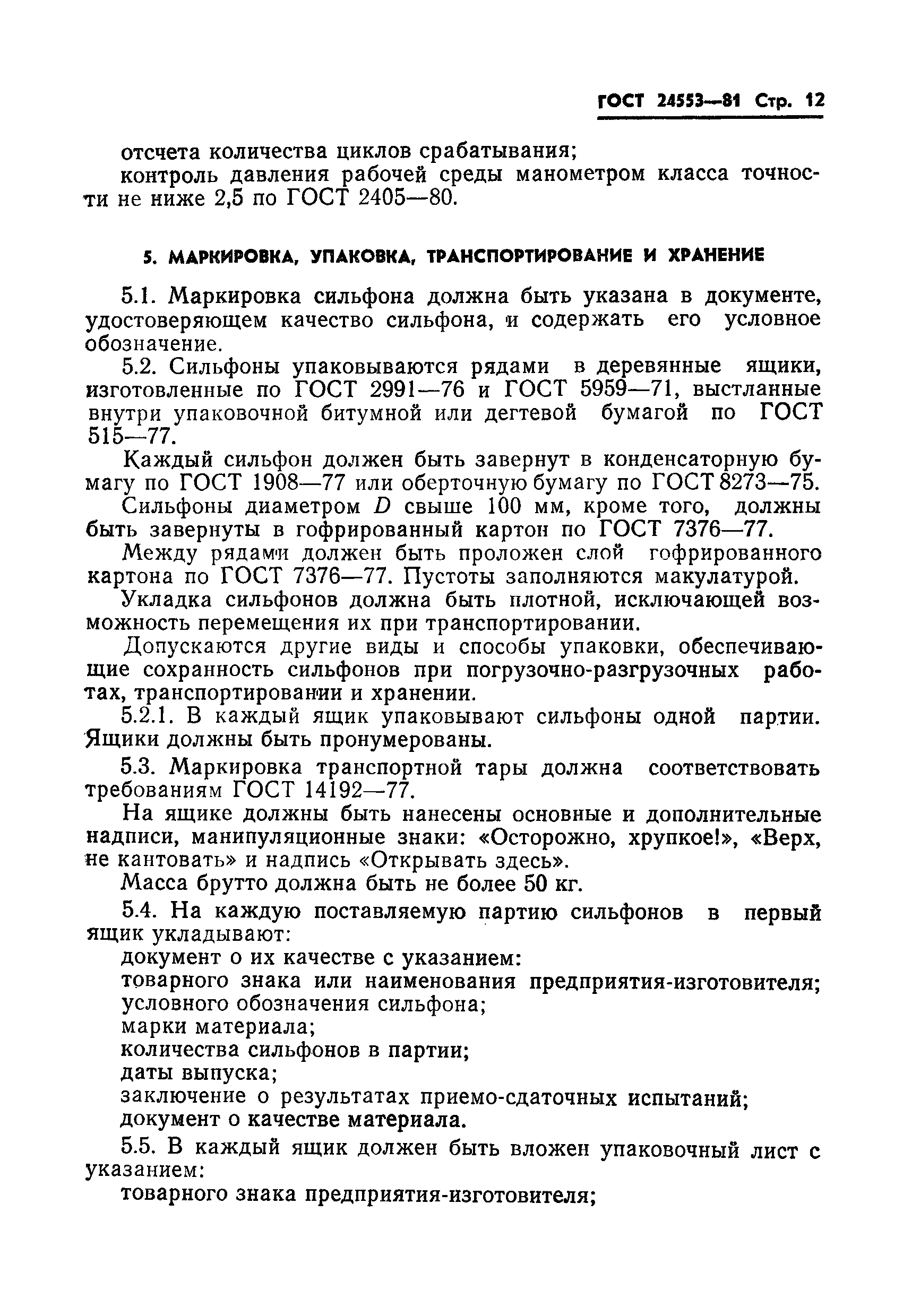 ГОСТ 24553-81