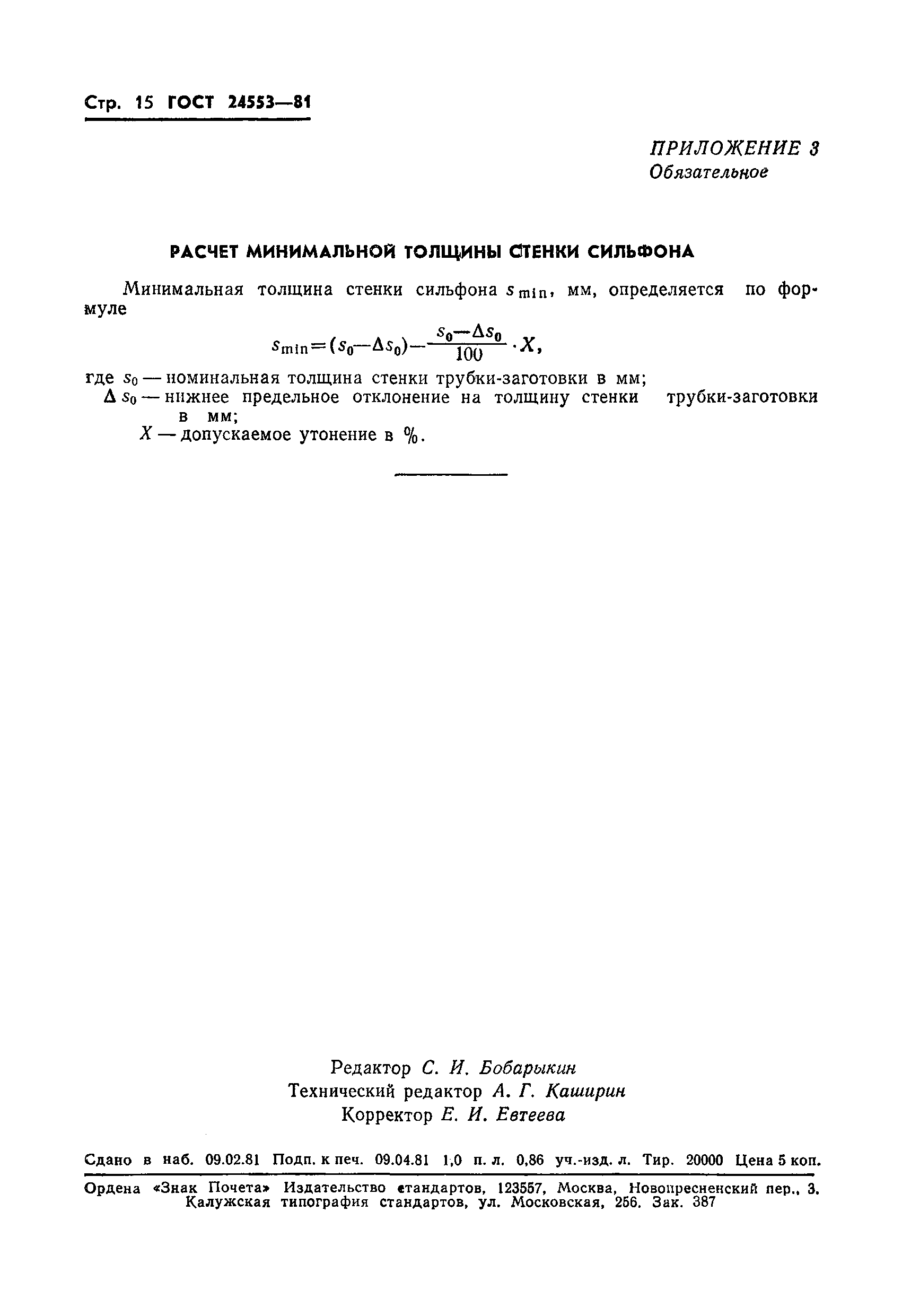 ГОСТ 24553-81