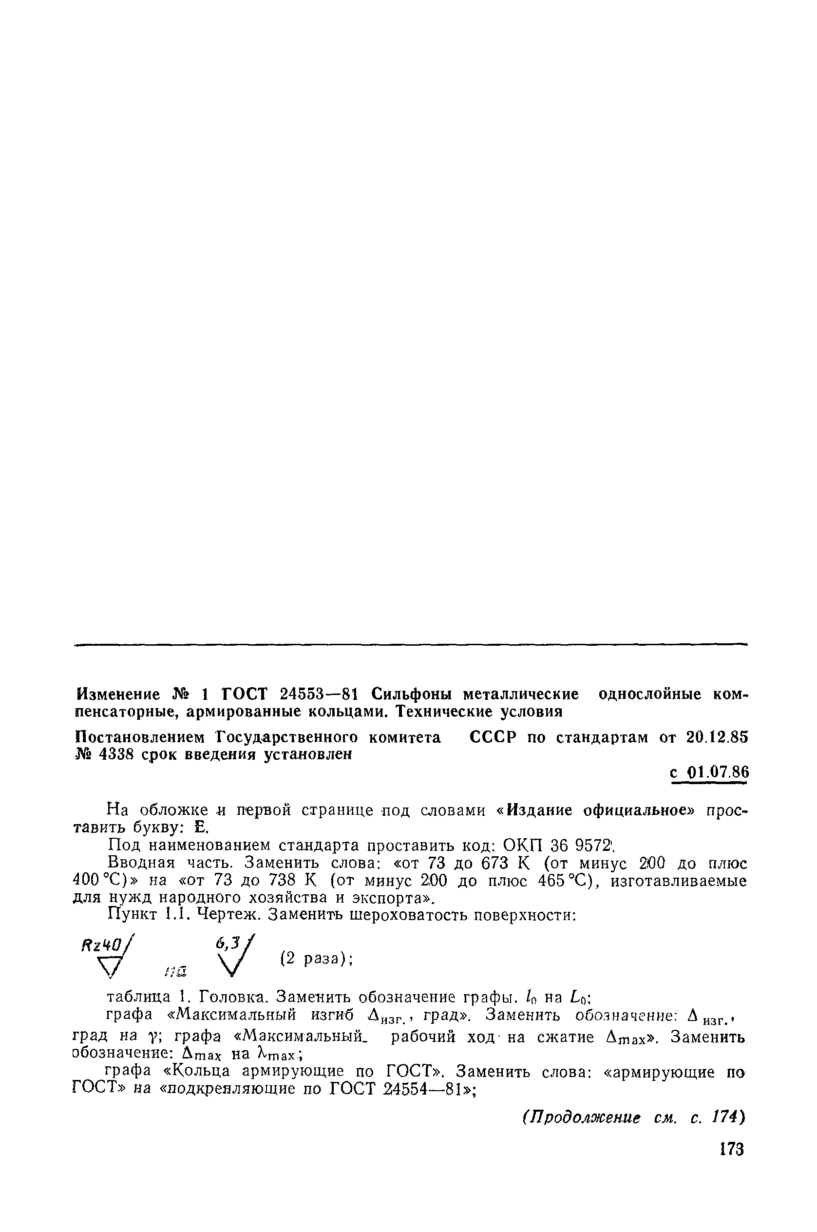 ГОСТ 24553-81