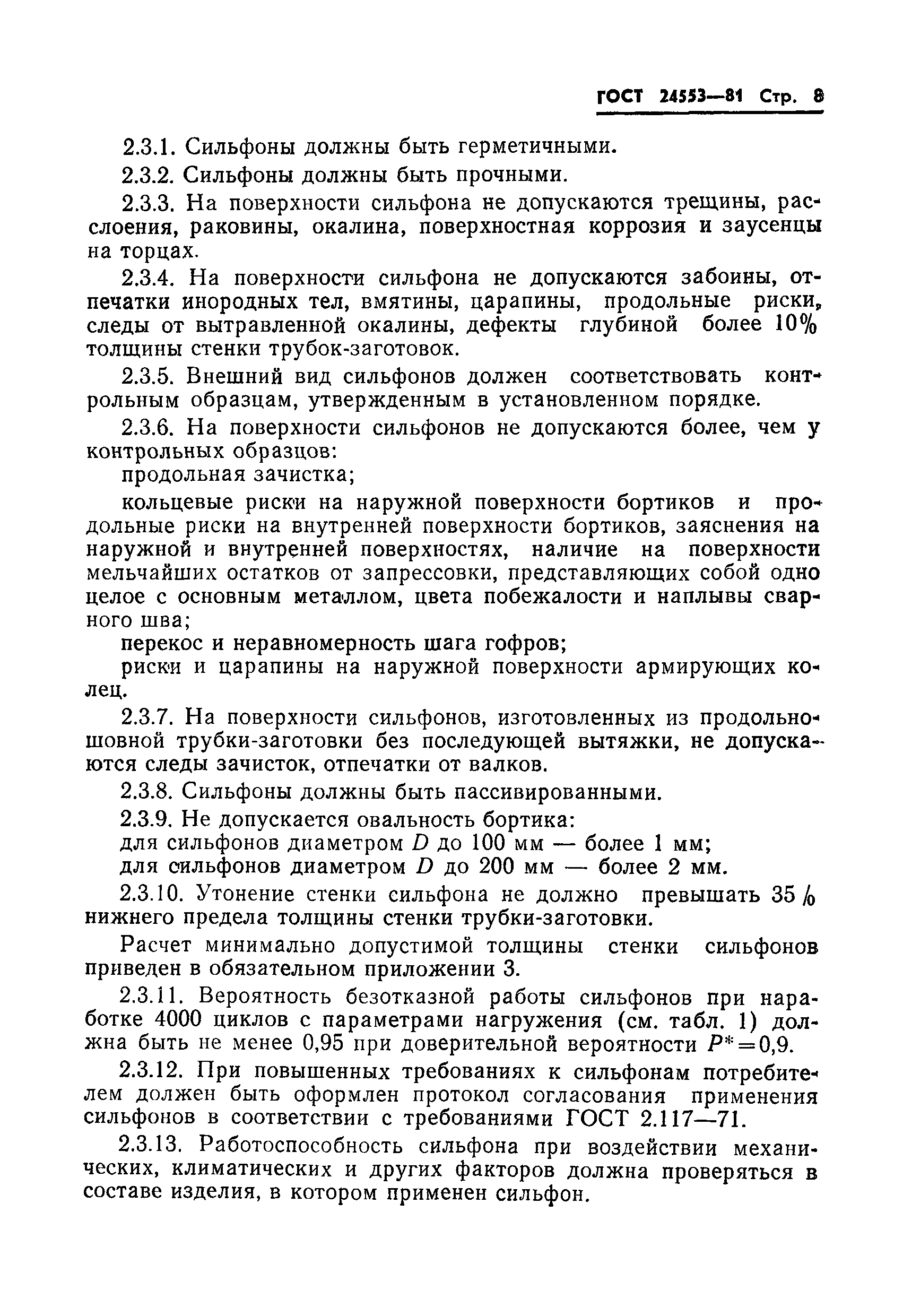 ГОСТ 24553-81