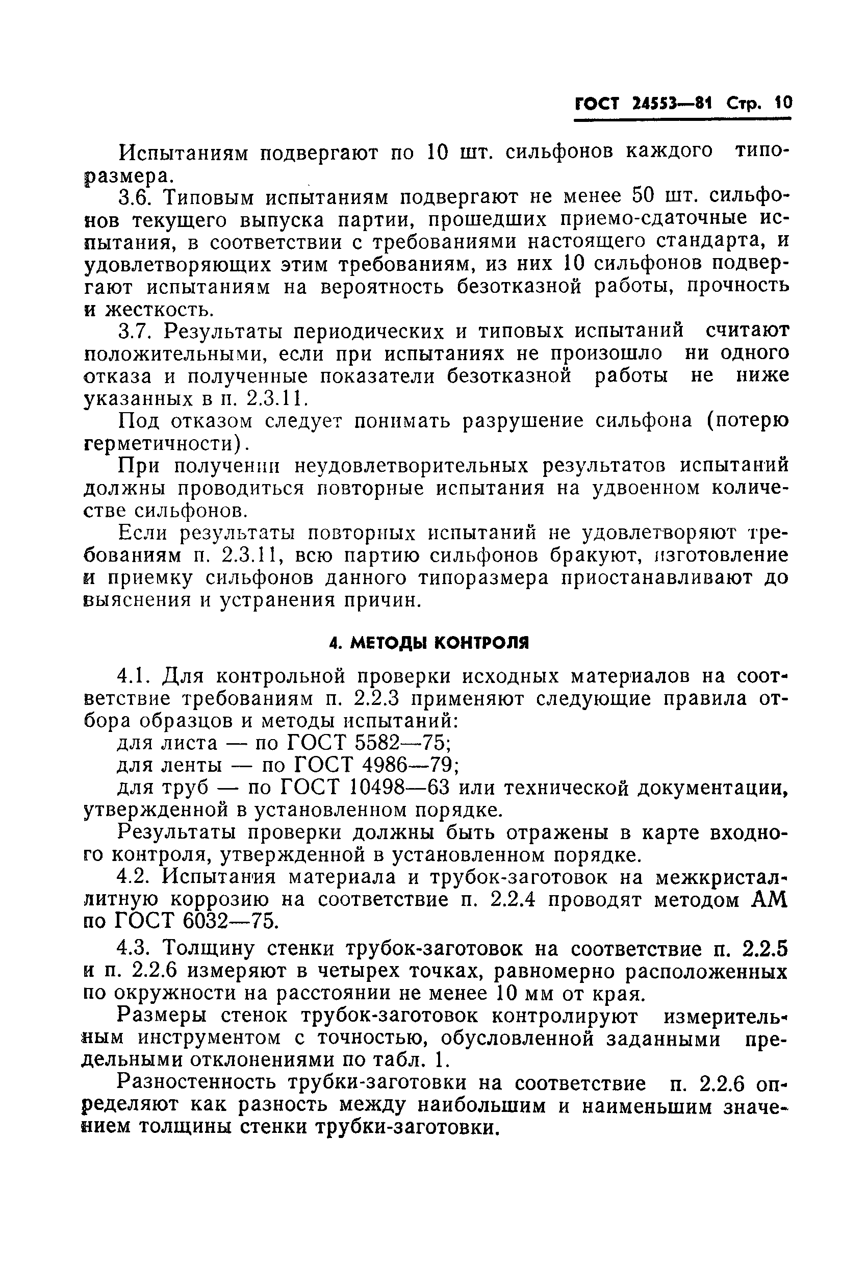 ГОСТ 24553-81