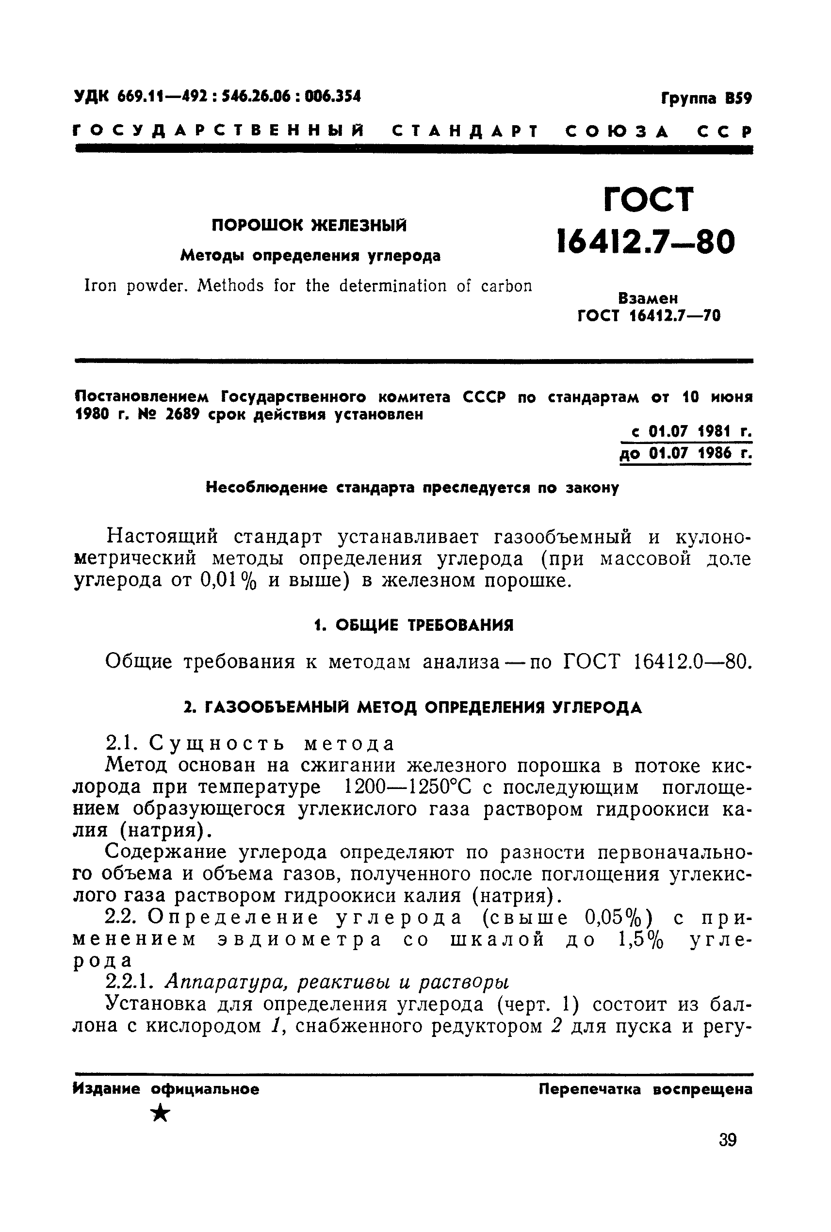ГОСТ 16412.7-80