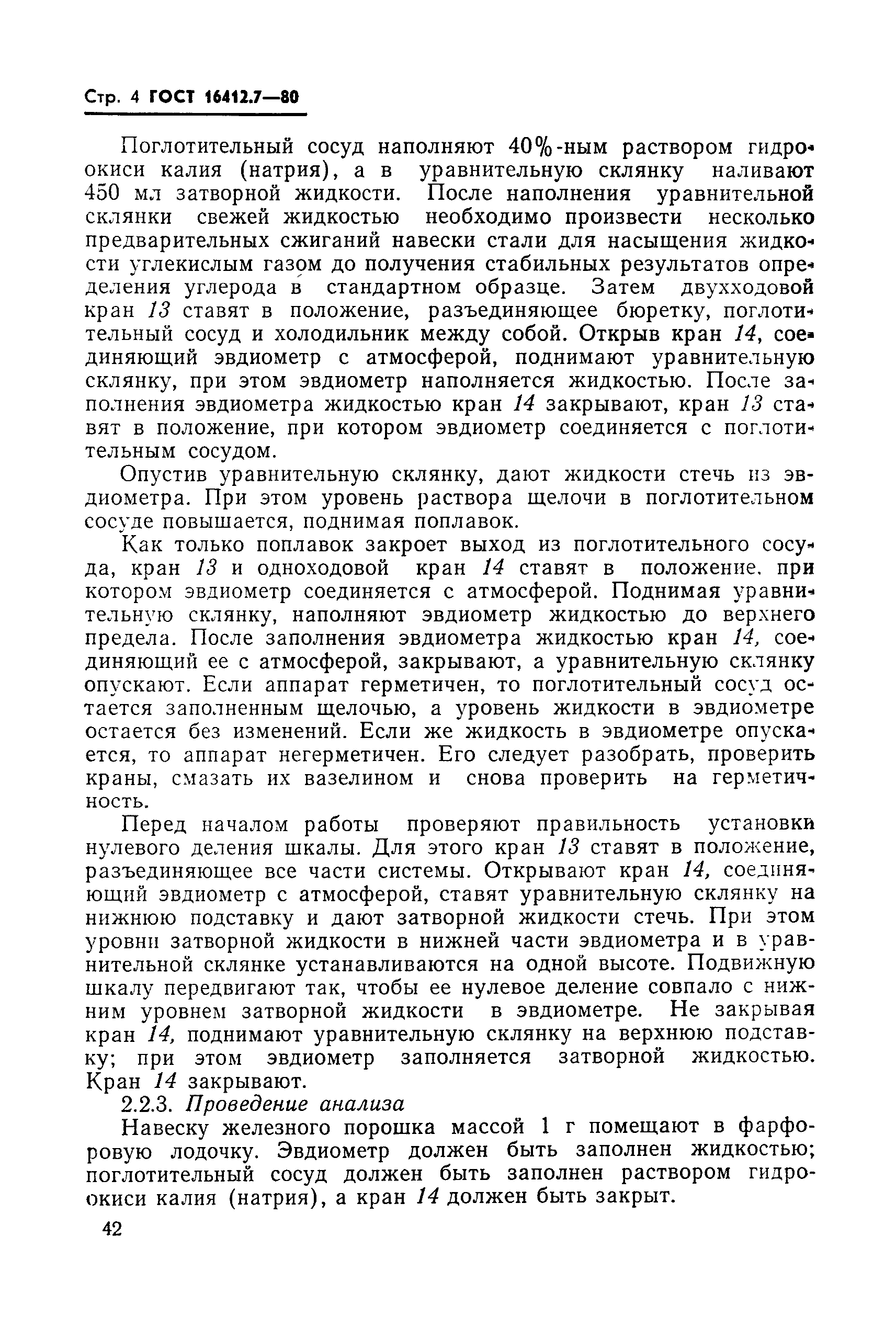 ГОСТ 16412.7-80