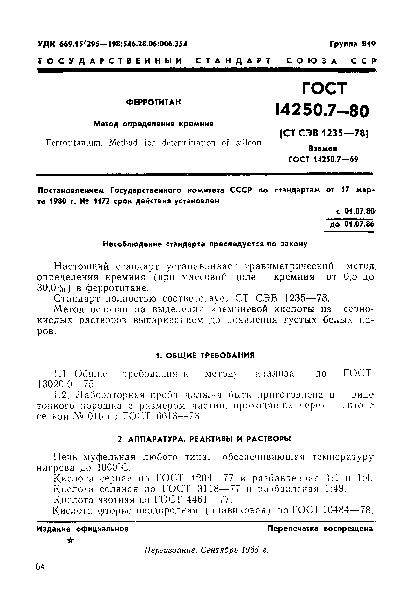 ГОСТ 14250.7-80