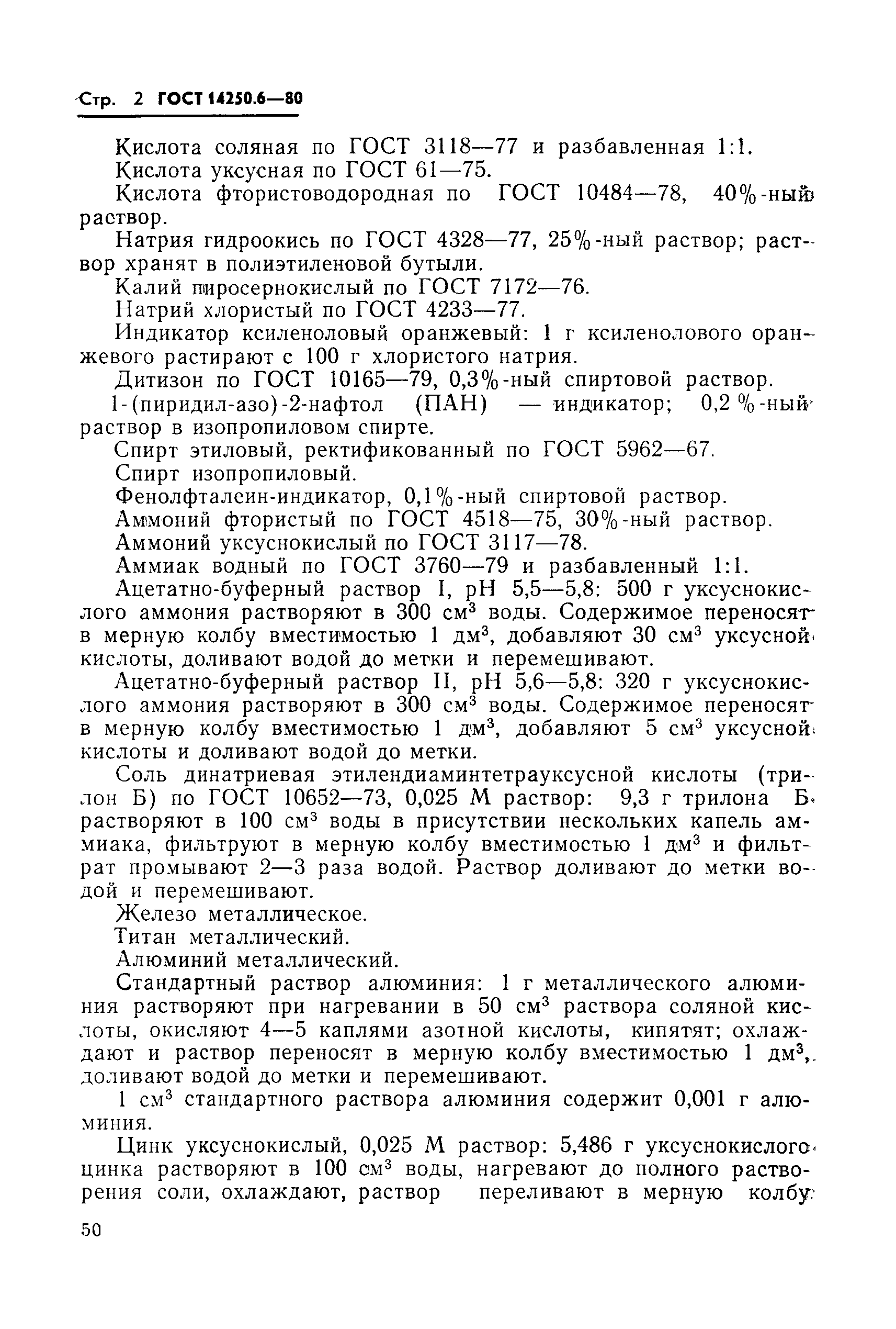 ГОСТ 14250.6-80